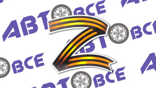 Наклейка 1 (георгиевская лента) Неизвестный