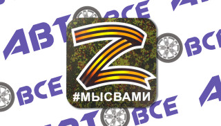 Наклейка 1 (георгиевская лента. #) Неизвестный