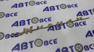 Надпись (буквы) ЖИГУЛИ (красный) Тольятти