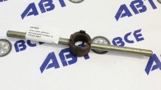 Ключ для замены вкладышей стойки (в Сборе) ВАЗ АКЦИЯ