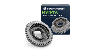 Муфта КПП в сборе (1,2 передачи) ВАЗ-2112-2170 (нового образца-под толстый вал) D=36 ВолгаАвтоПром