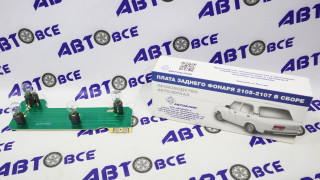 Плата заднего фонаря-левая ВАЗ-2105 ( в сборе) АВТОБЛИК