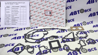 Набор прокладок двигателя (малый 11шт) ЗМЗ-402 ГАЗ-2410-3302 КВАДРАТИС