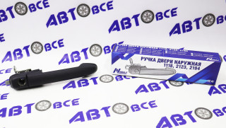 Ручка двери наружная передней-правой ВАЗ-2123- НИКА-Л