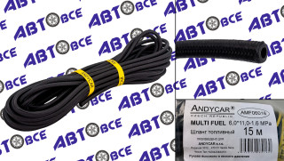 Шланг (рукав) МБС (маслобензостойкий) армированный 6мм 16Атм 2сл (1м) ЧЕХИЯ ANDYCAR