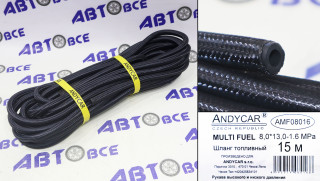 Шланг (рукав) МБС (маслобензостойкий) армированный 8мм 16Атм 2сл (1м) ЧЕХИЯ ANDYCAR