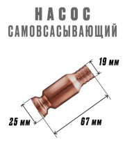 Насос самовсасывающий (сифон) для перекачки топлива 19 мм медный РОССИЯ