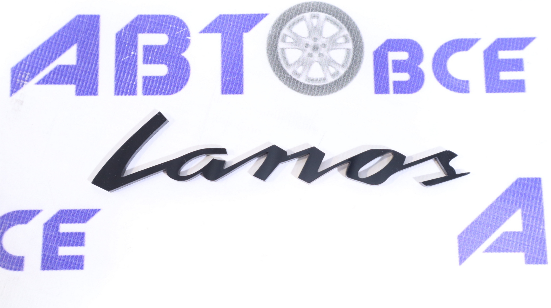 Надпись (буквы) Lanos (черный) Тольятти