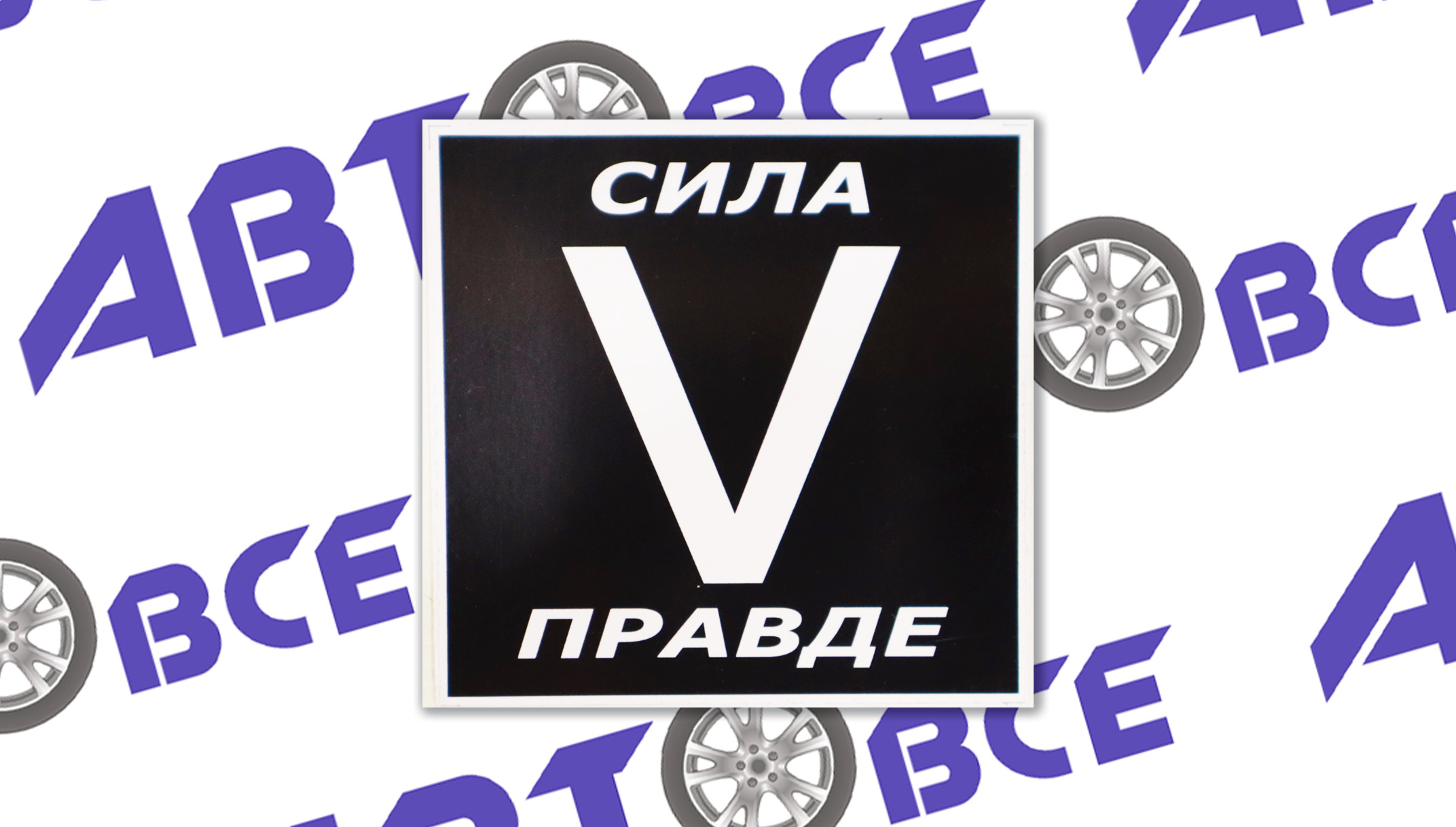 Наклейка 2 черная Неизвестный