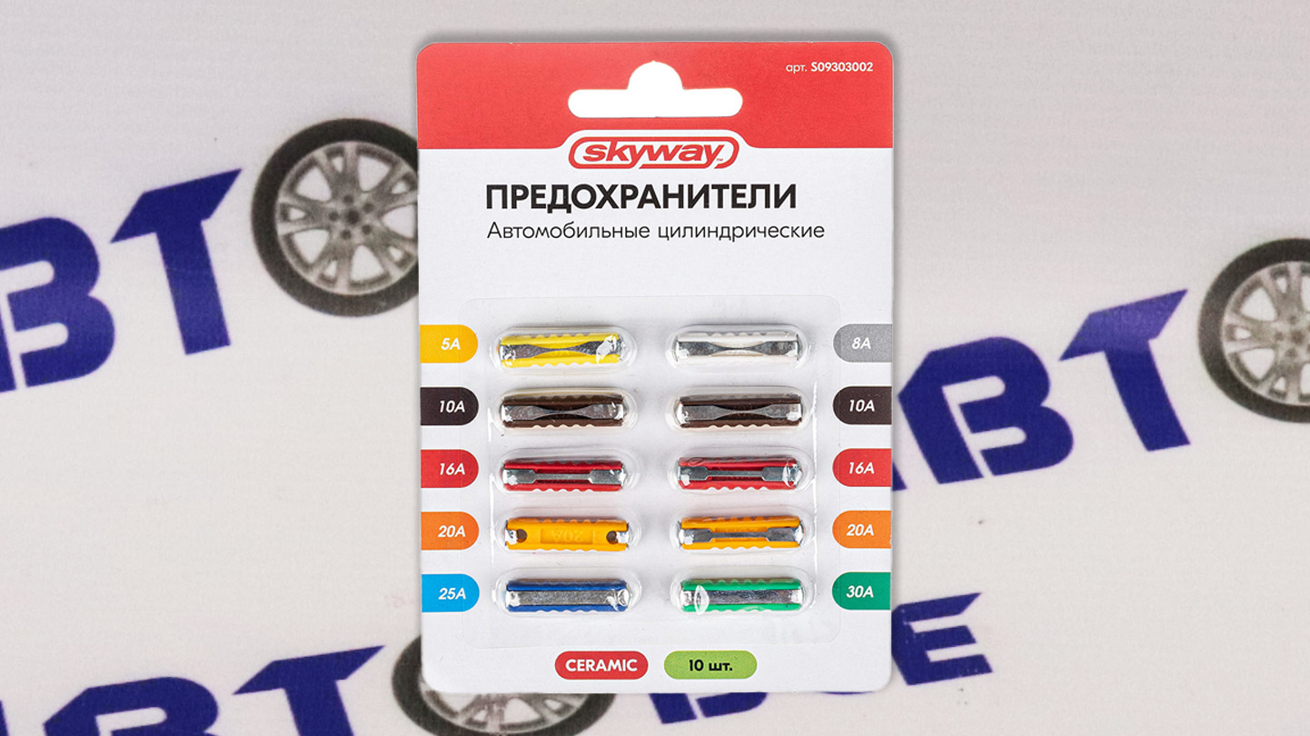 Предохранители 5-25A цилиндр ВАЗ-2101 Старого образца (10шт) SKYWAY