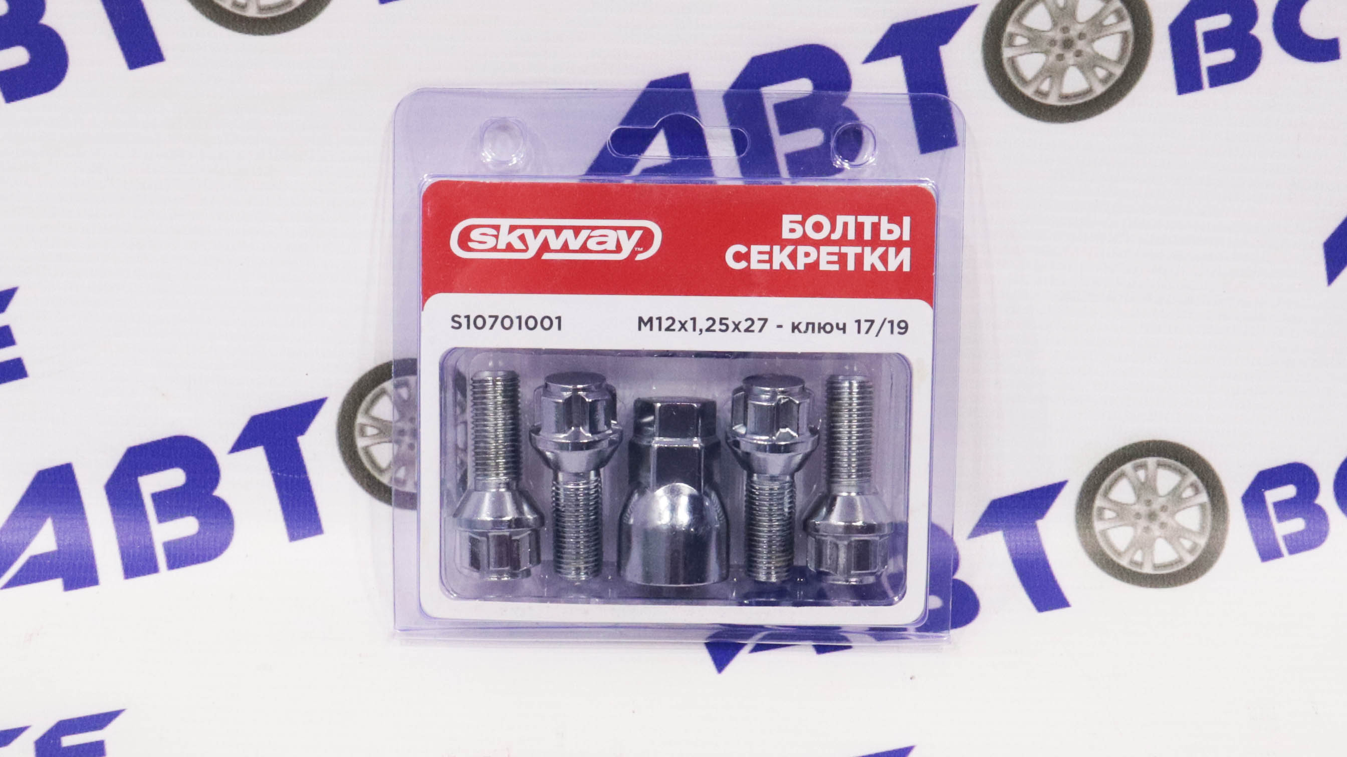 Болты секретки M12х1,25х27 конус ключ 17/19мм 5луч хром SKYWAY 001 (к-т. 4шт+1ключ)