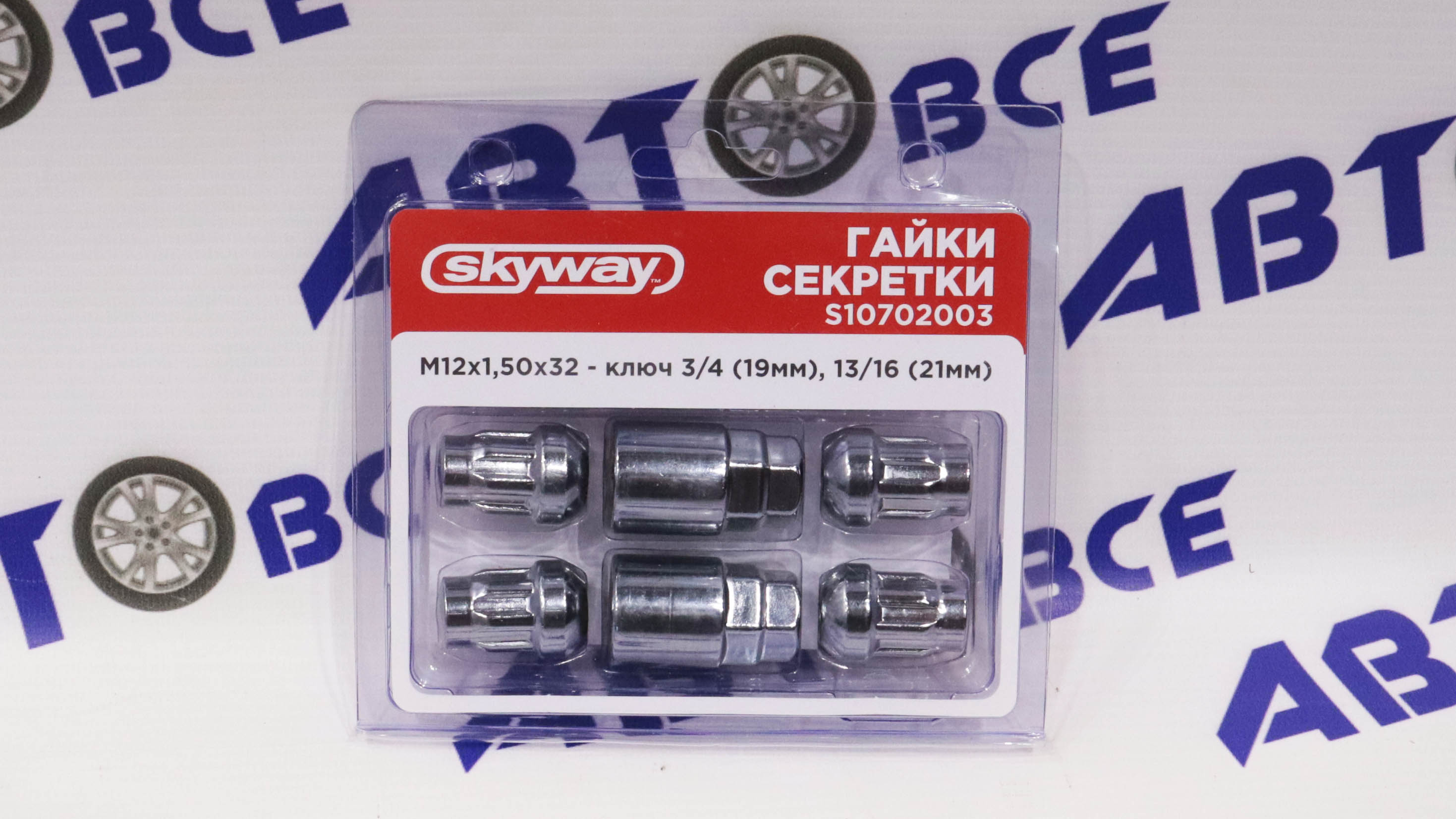 Гайки секретки M12х1,50 сфера закрытая h=32мм 5луч. хром SKYWAY 003 (к-т. 4шт+2ключа)