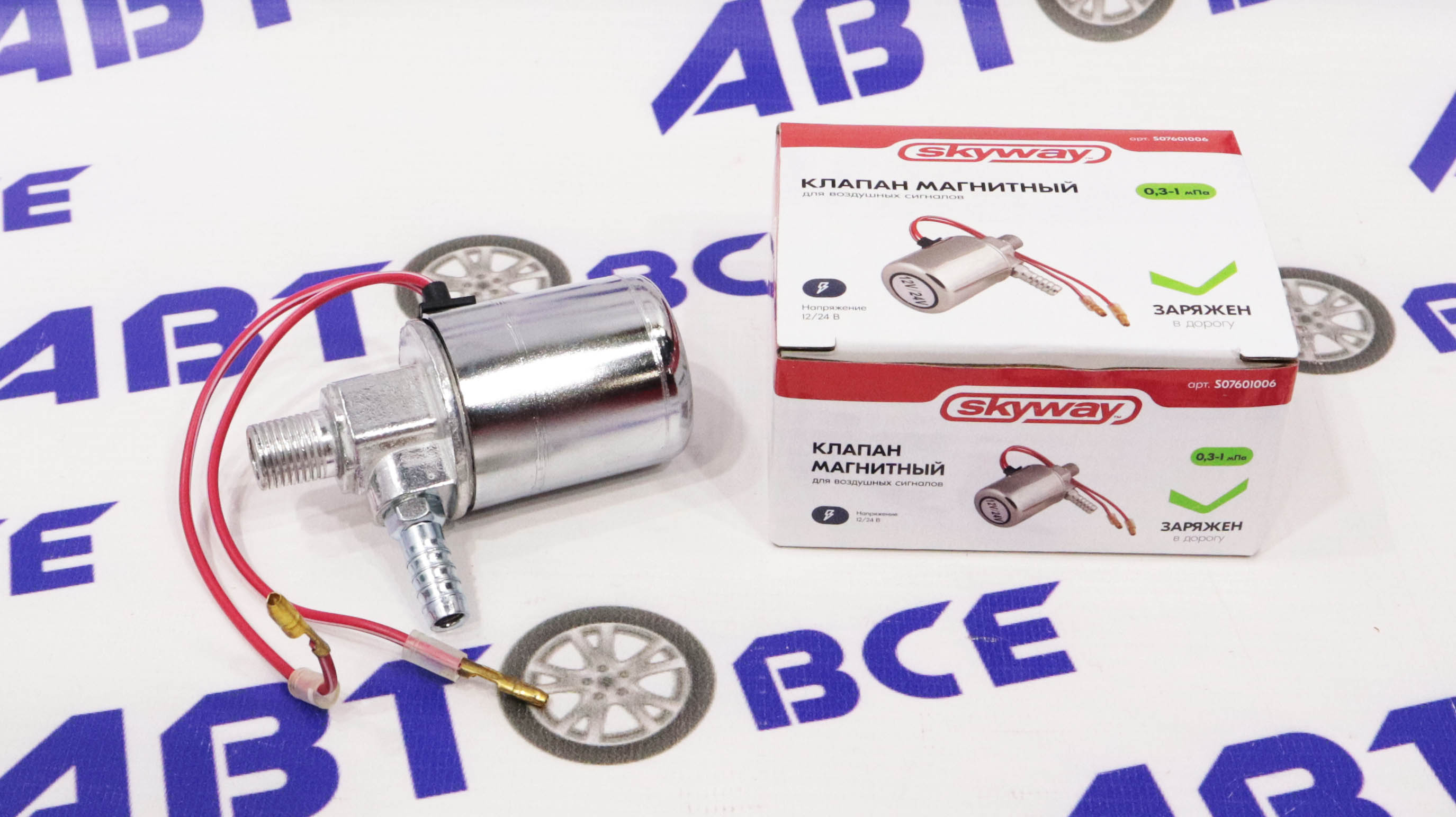 Клапан магнитный SKYWAY 006 для воздушных сигналов 12V/24V