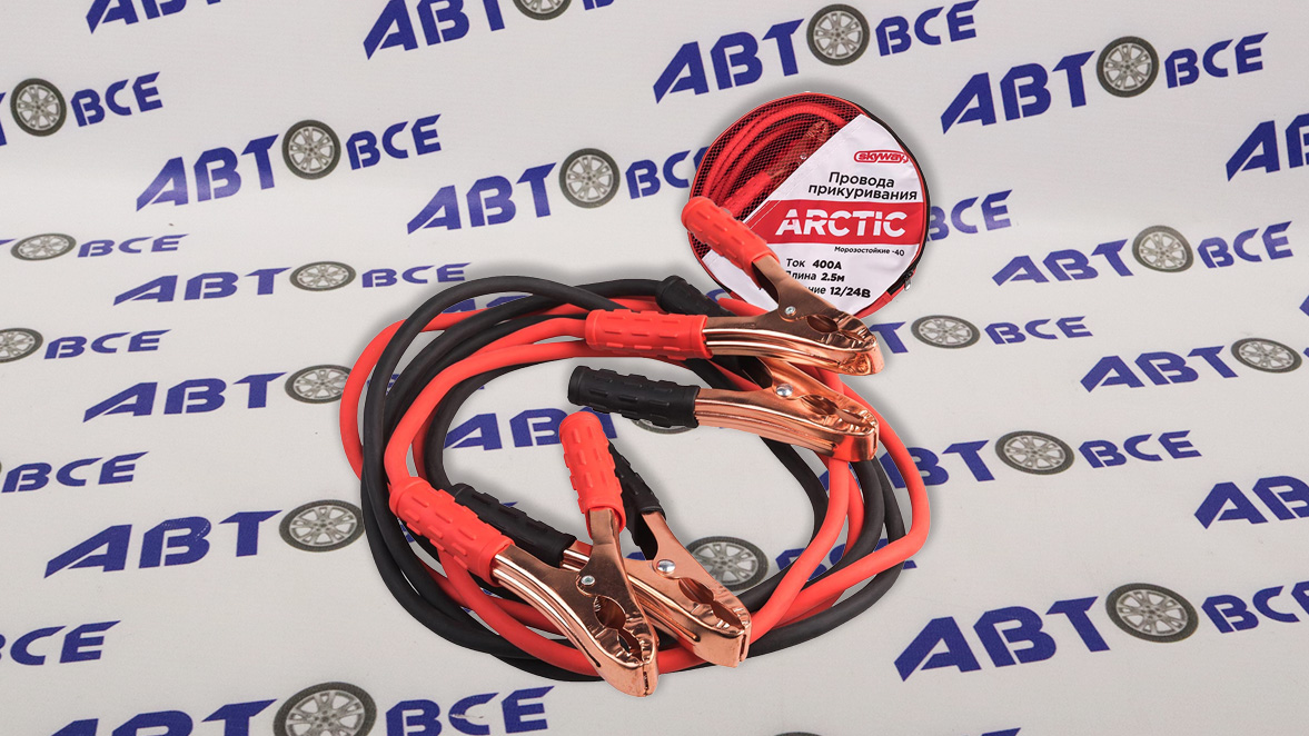Кабель пусковой - прикуриватель (от АКБ к АКБ) 400A 2,5 м SKYWAY ARCTIC в сумке
