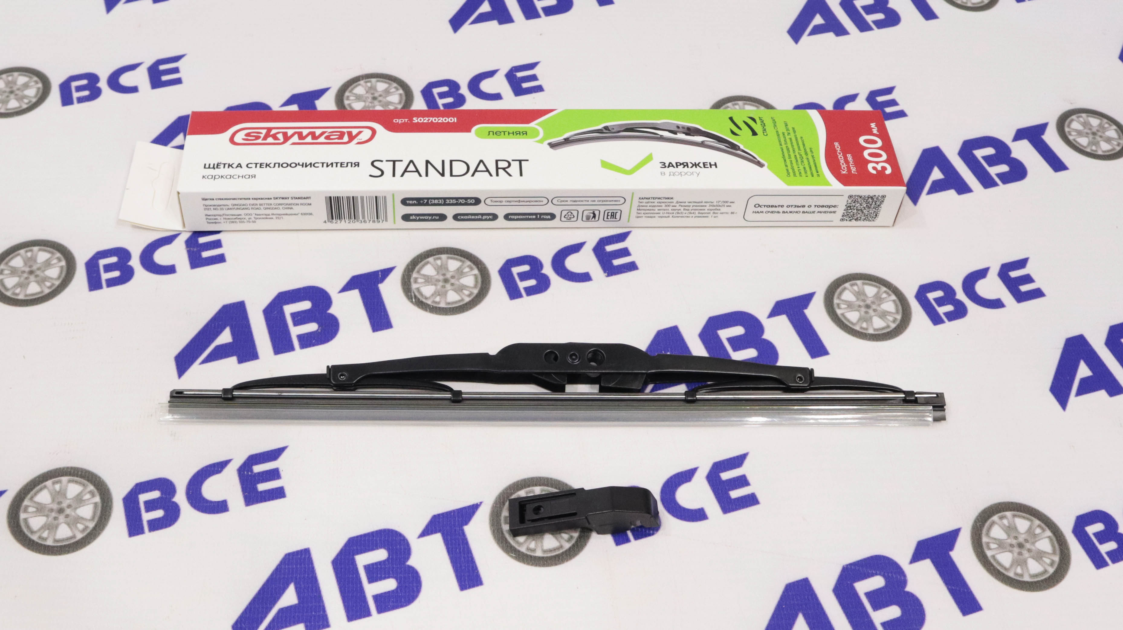 Дворник - щетка стеклоочистителя SKYWAY СТАНДАРТ - каркасная 