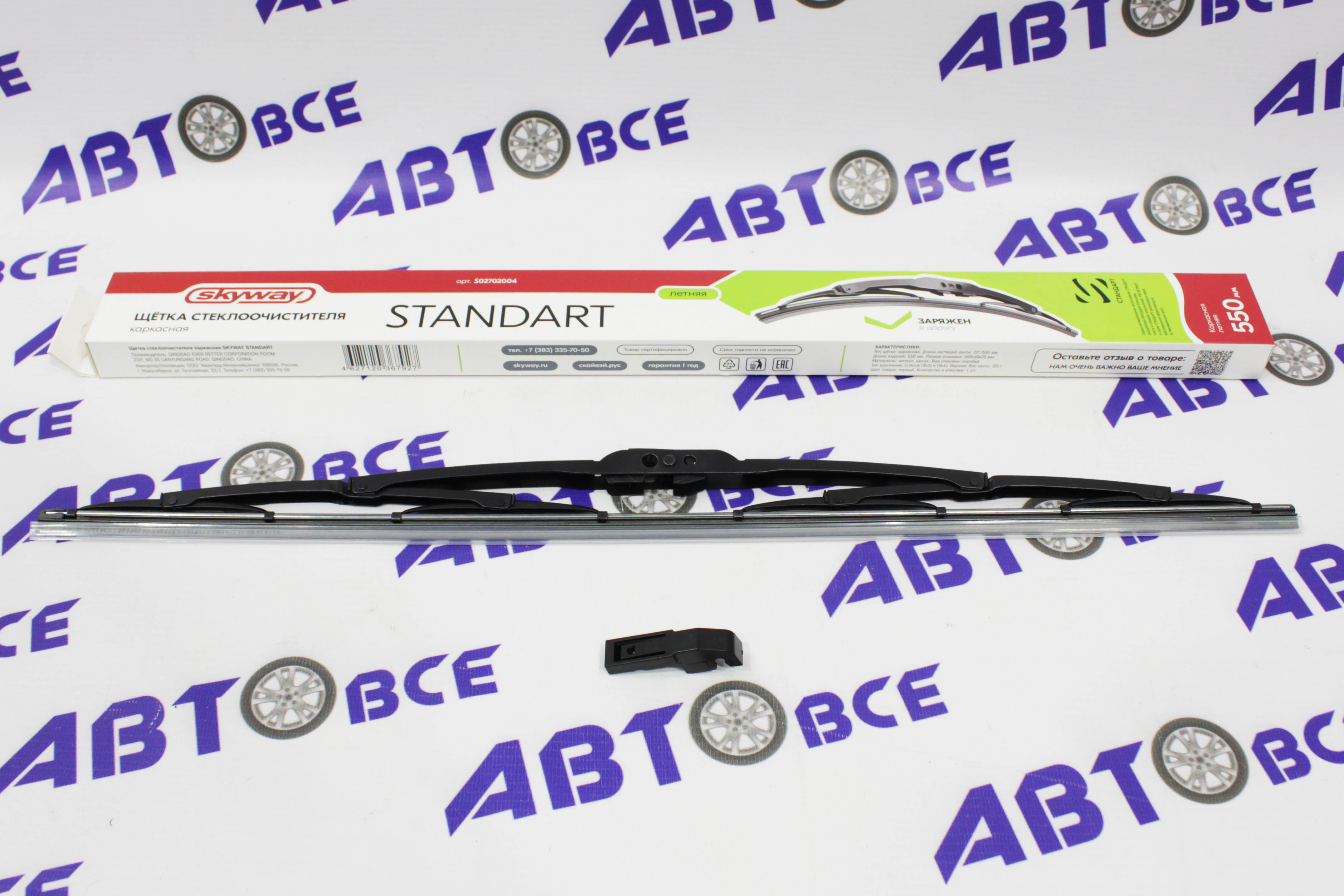 Дворник - щетка стеклоочистителя SKYWAY СТАНДАРТ - каркасная 