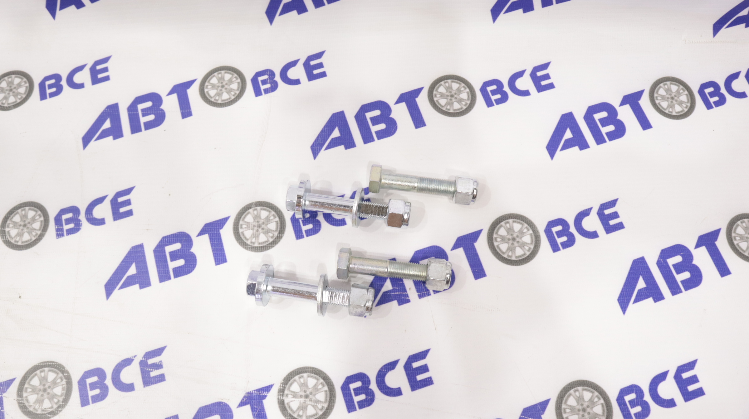 Болт развала ВАЗ-2108-2114-2110-2170-2190 ЗАЗ-1102 (комплект 4шт) САЗ
