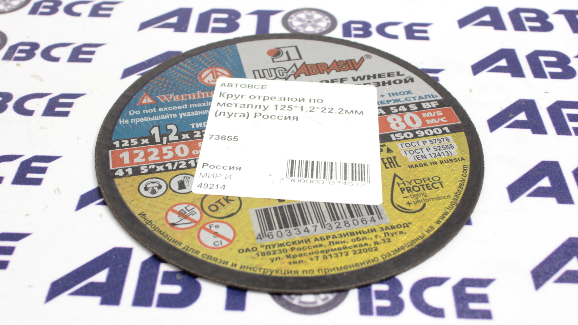 Круг отрезной по металлу 125*1.2*22.2мм (луга) Россия