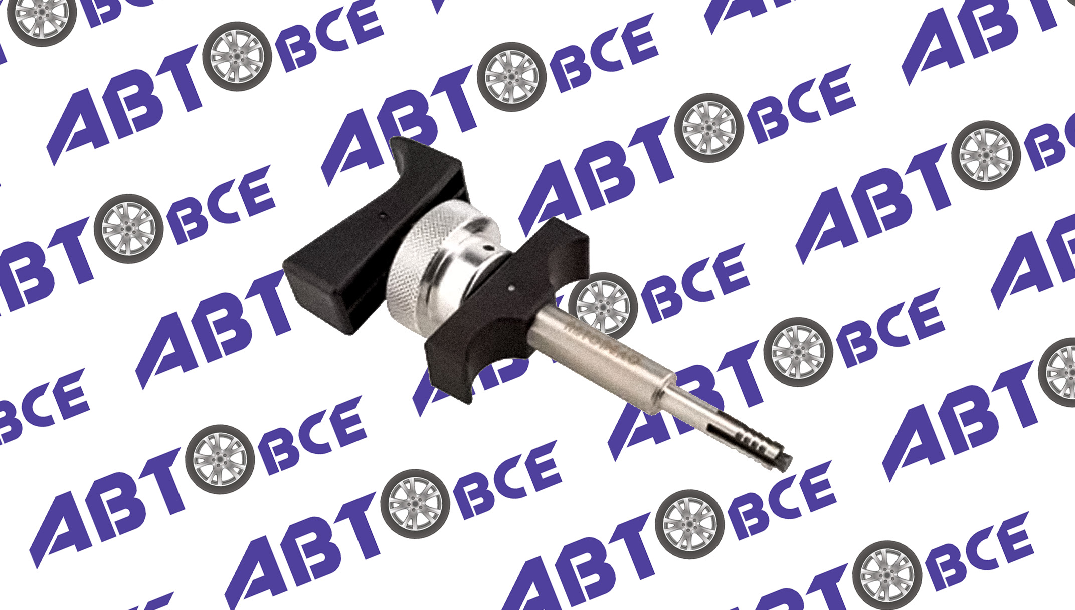 Съемник катушек зажигания 1.2-2,0 VAG АвтоДело