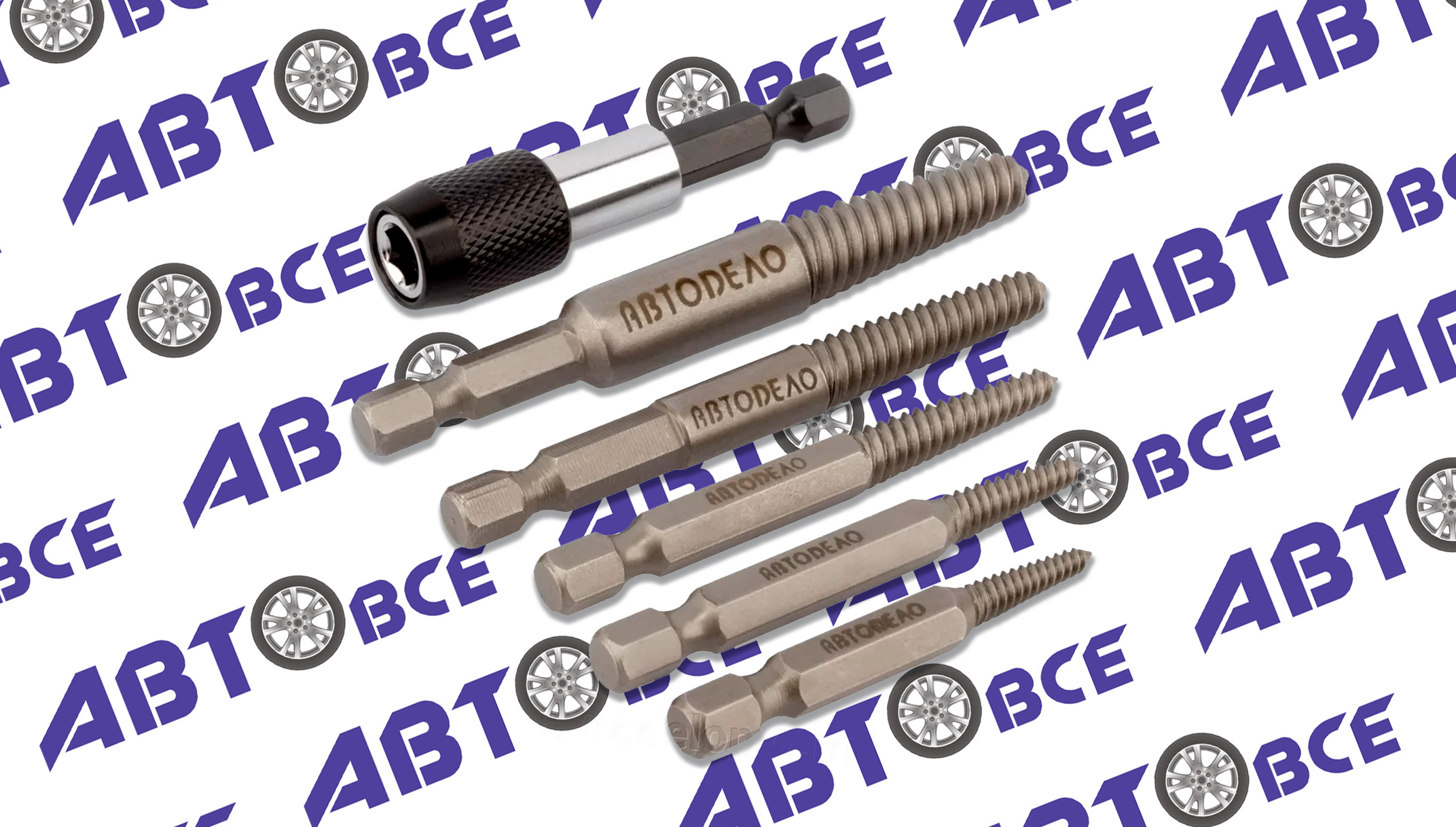 Набор экстрактов для шуруповерта М3-М18 (5шт. пл кейс) АвтоДело