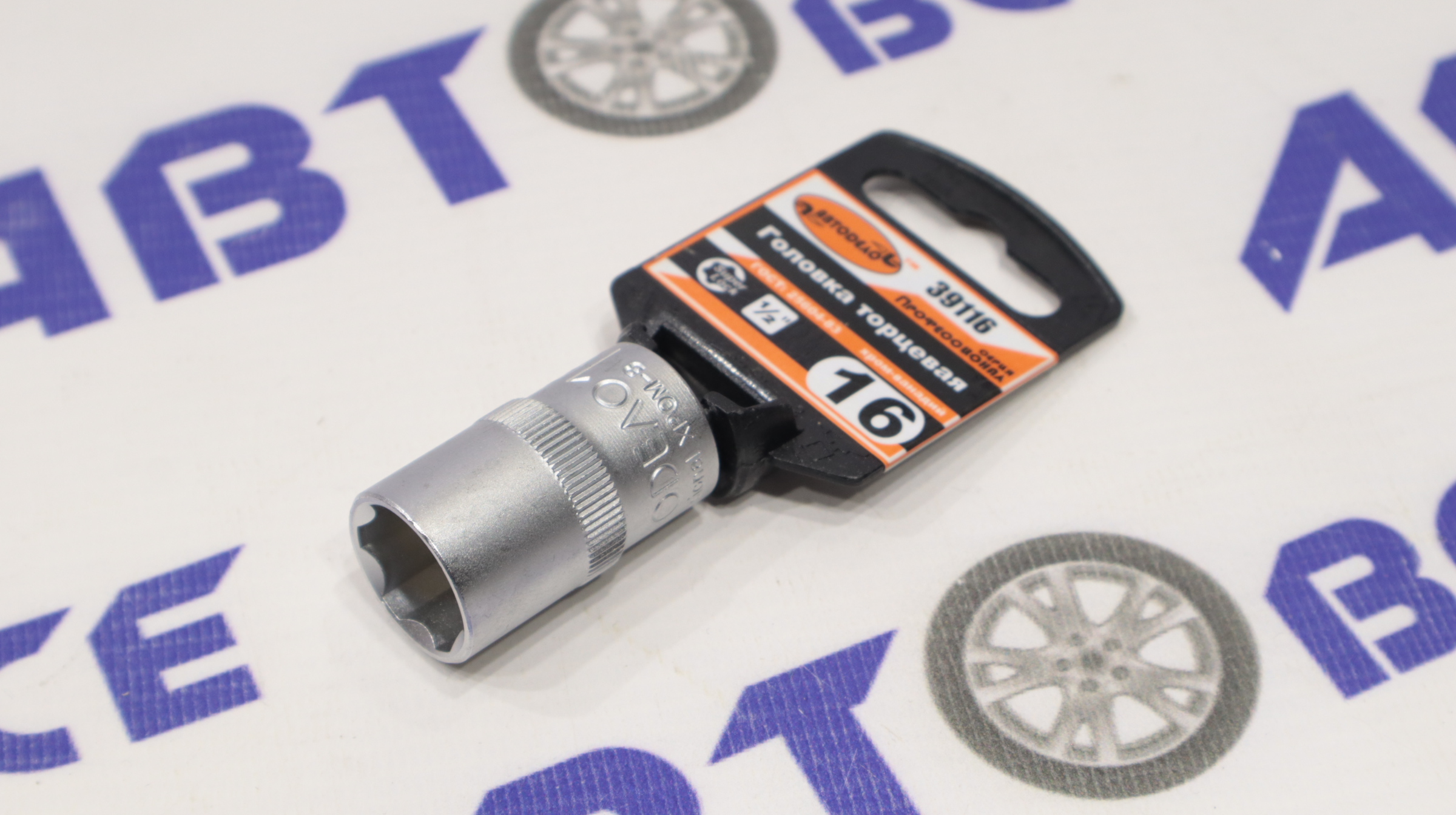 Головка торцевая 1/2 16мм АвтоДело