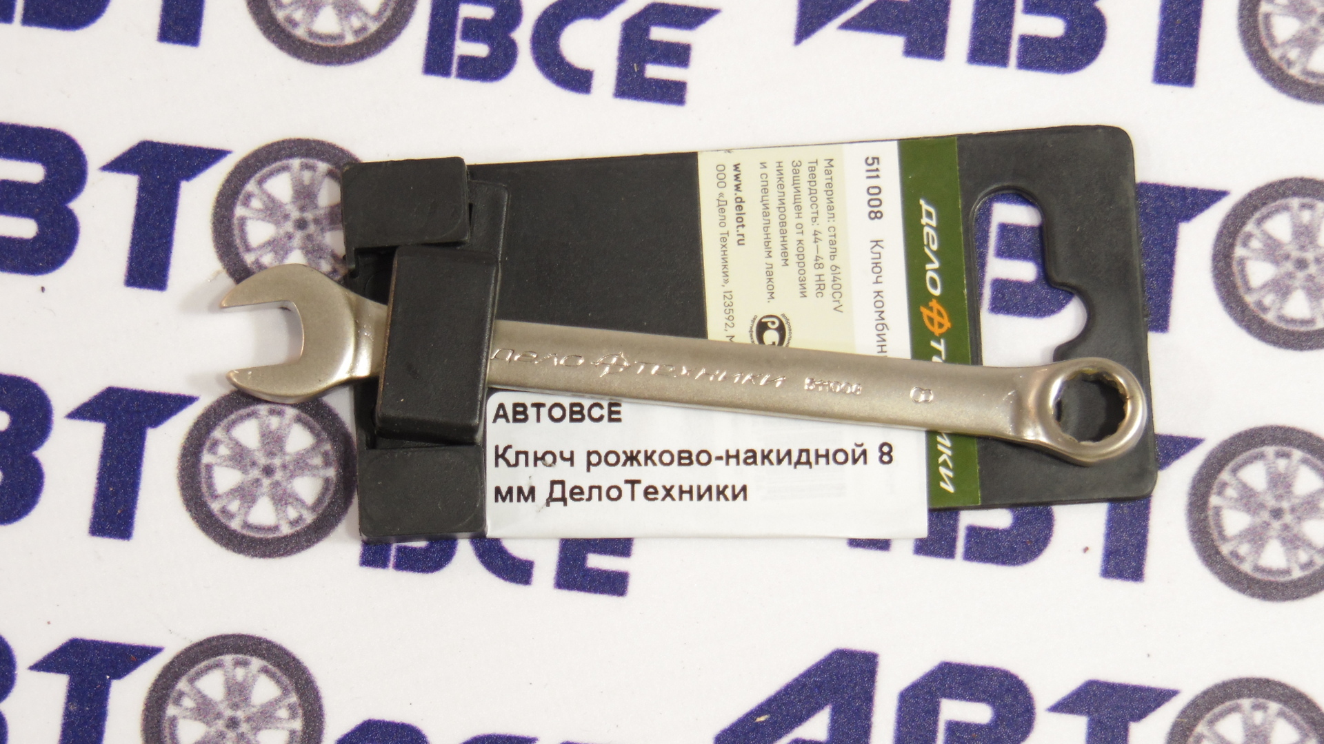 Ключ рожково-накидной 8 мм ДелоТехники