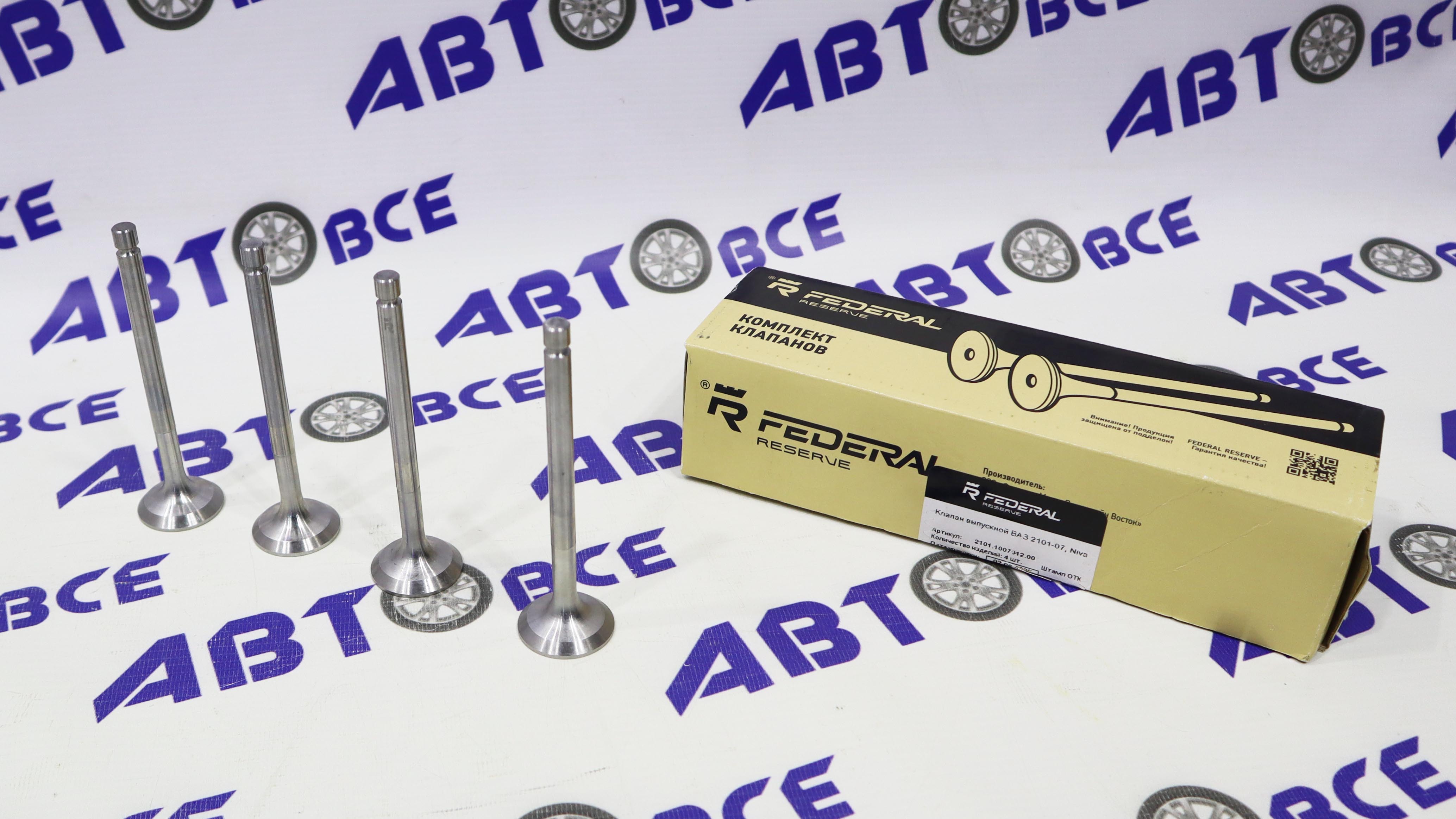 Клапан ГРМ выпускной ВАЗ-2101-07-213-2123 (комплект 4 шт) FEDERAL RESERVE