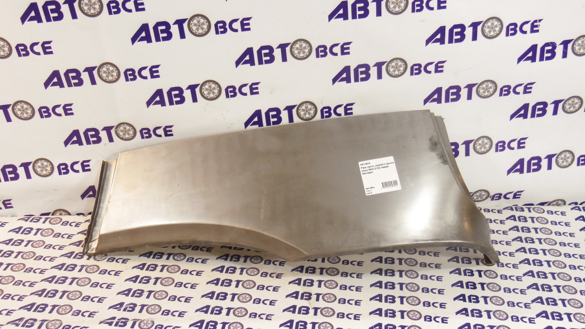 Ремчасть заднего крыла (низ) ВАЗ-2123 левая Начало