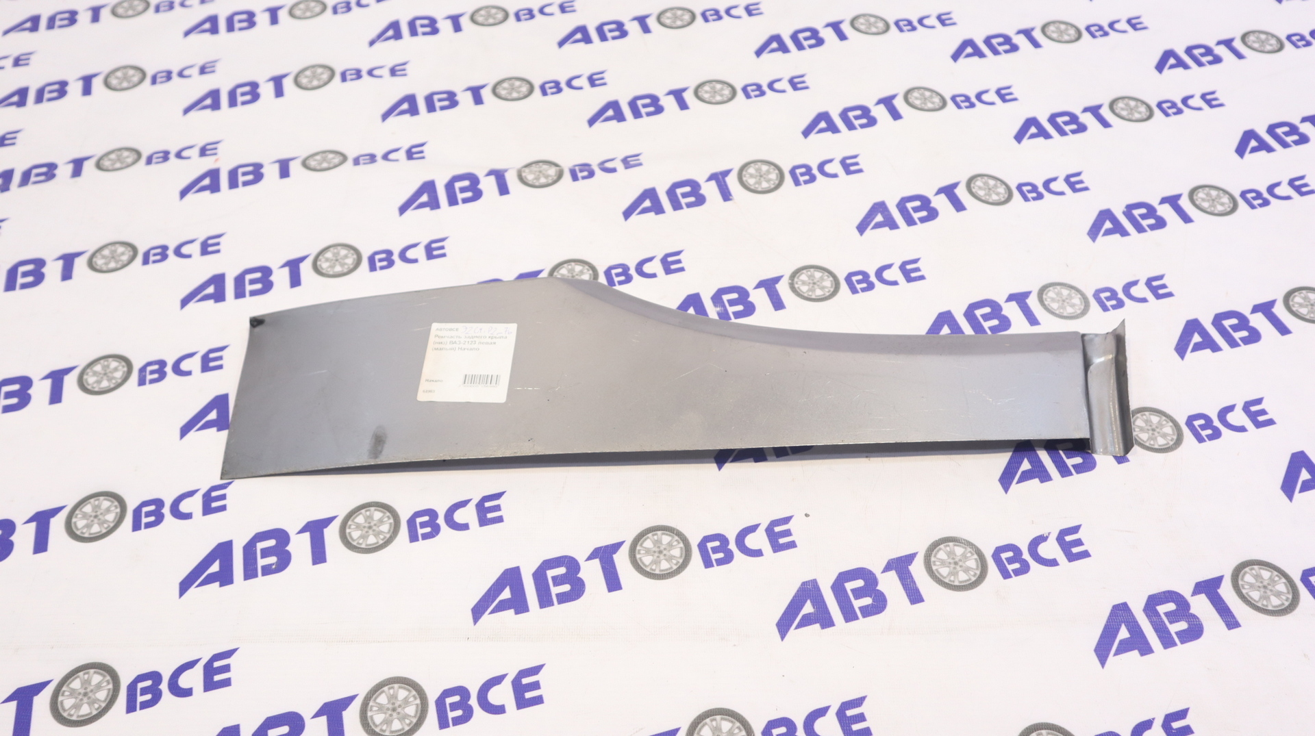 Ремчасть заднего крыла (низ) ВАЗ-2123 левая (малый) Начало