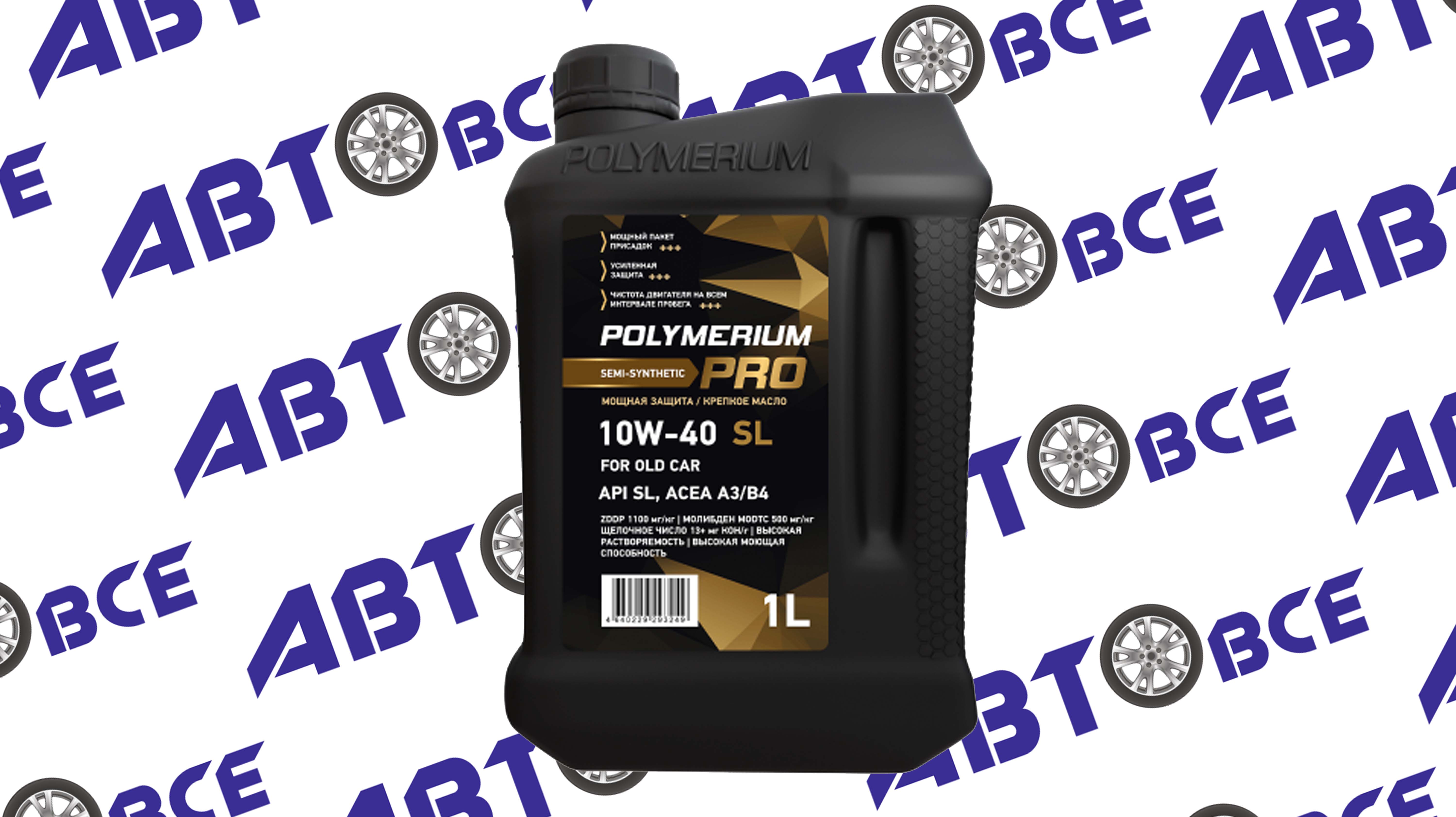 Масло моторное 10W40 (полусинтетическое) A3/B4 SL PRO 1л POLYMERIUM