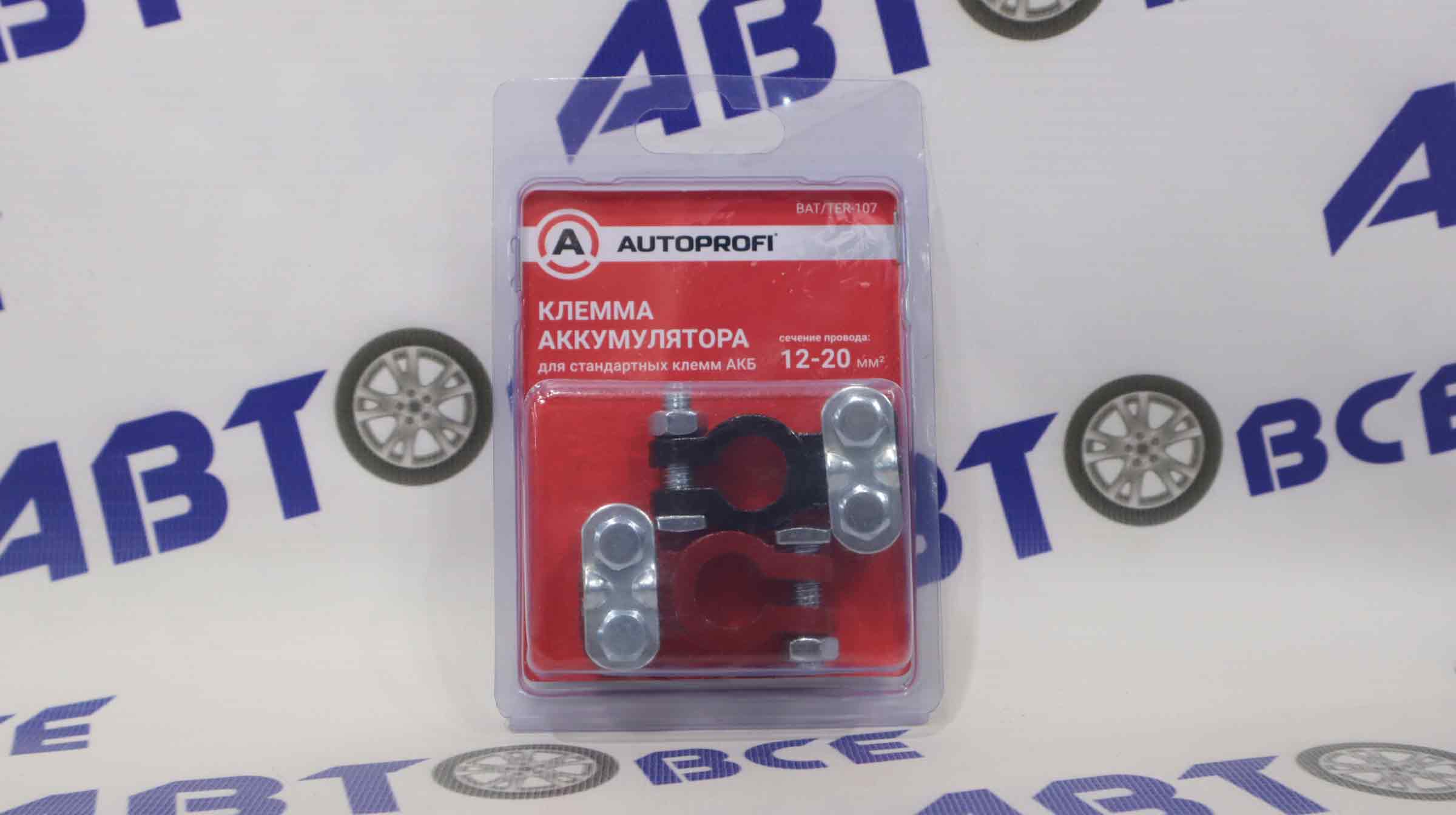 Клемма АКБ (аккумулятора) стандарт (+19,5/-17,9 мм), (комплект 2шт) AUTOPROFI