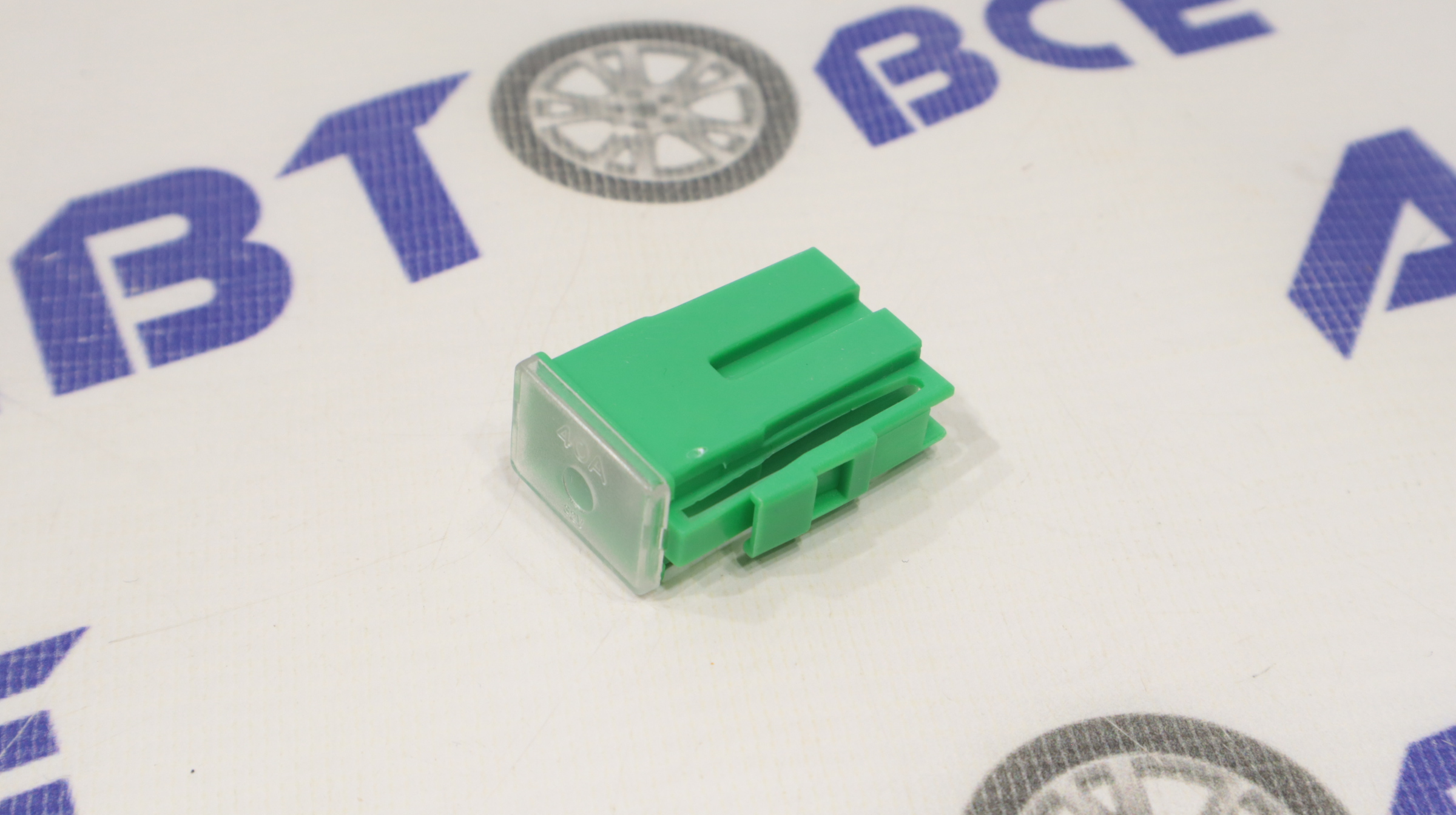 Предохранитель 40А W228-G-L большой AUTO STYLE