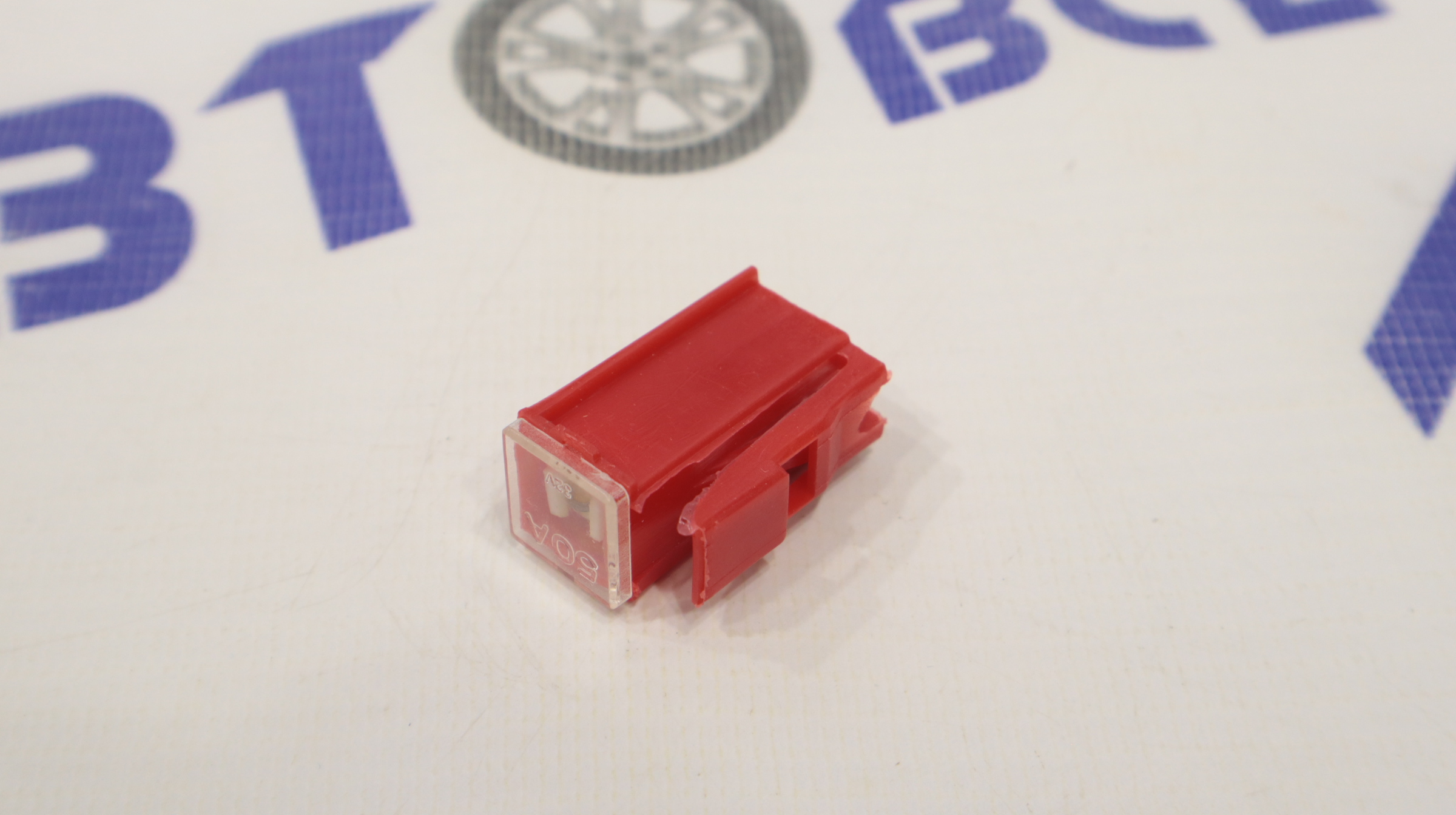 Предохранитель 50А W228-G-S маленький AUTO STYLE