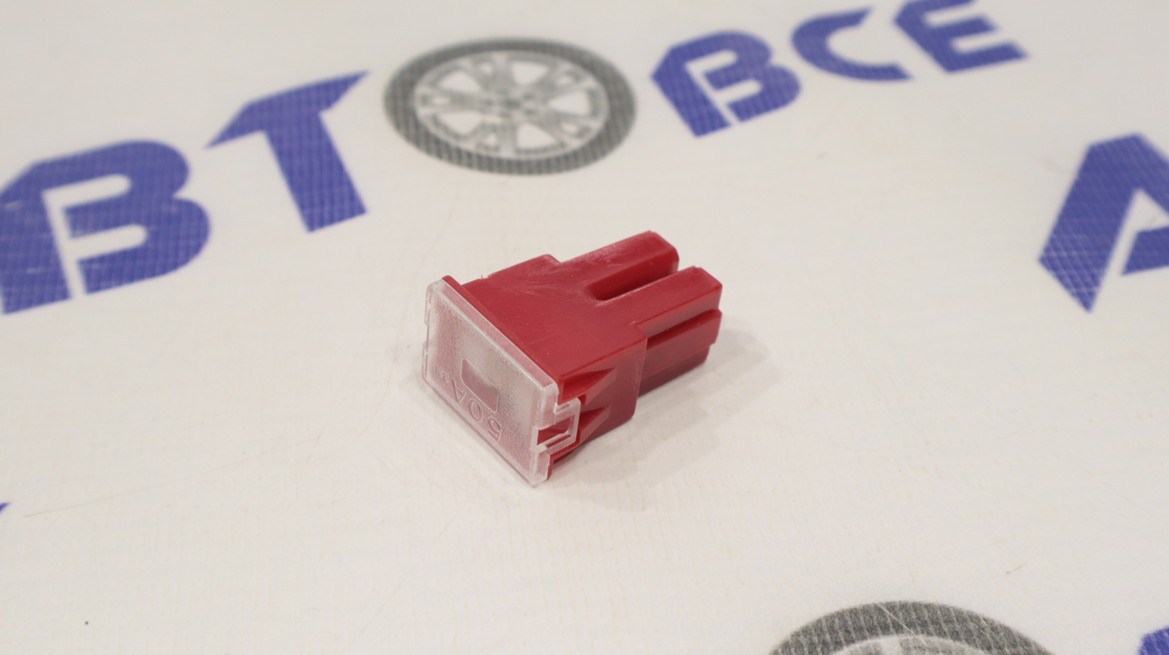 Предохранитель 50А W228-C AUTO STYLE