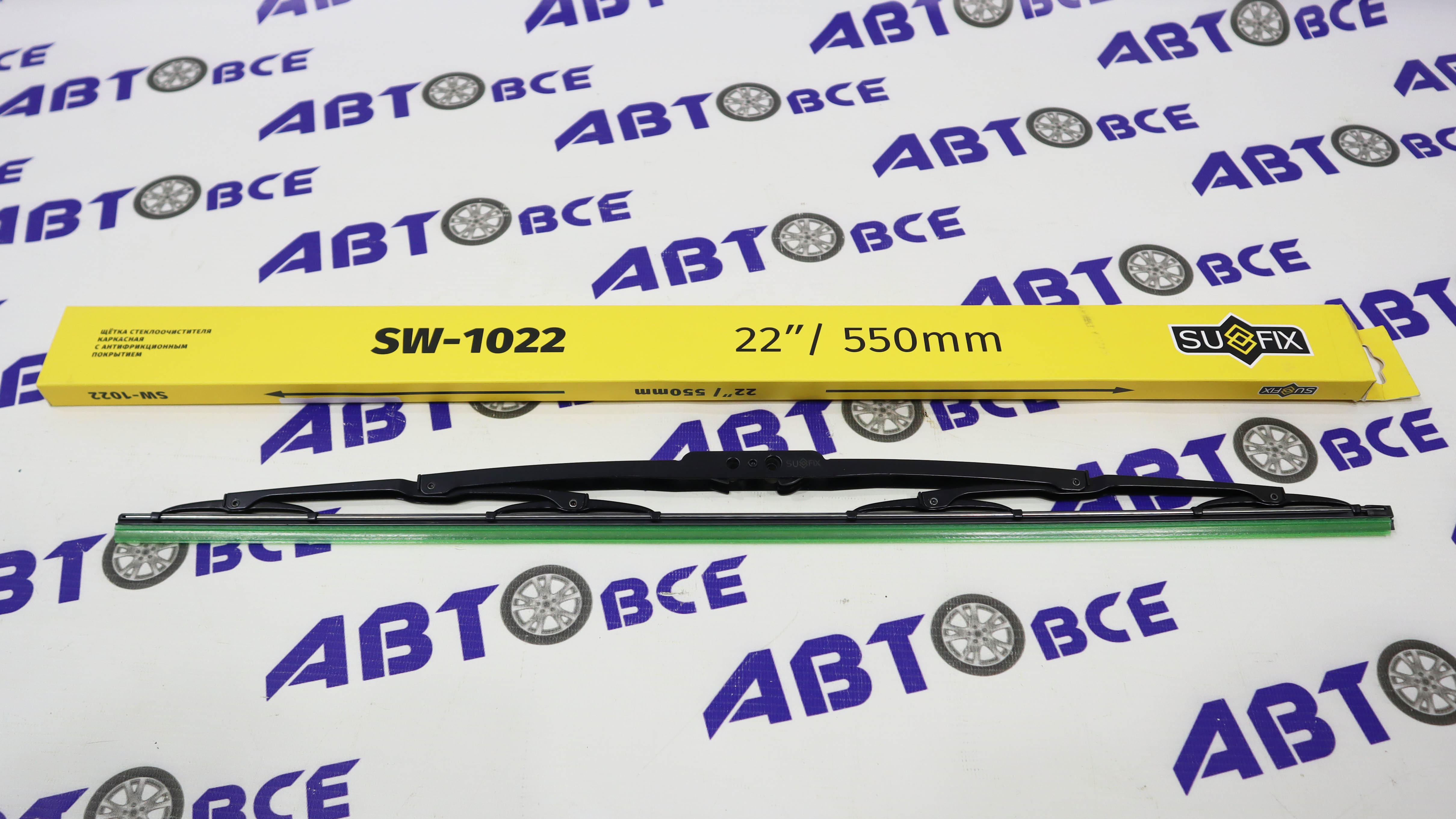 Дворник - щетка стеклоочистителя SUFIX - каркасная 