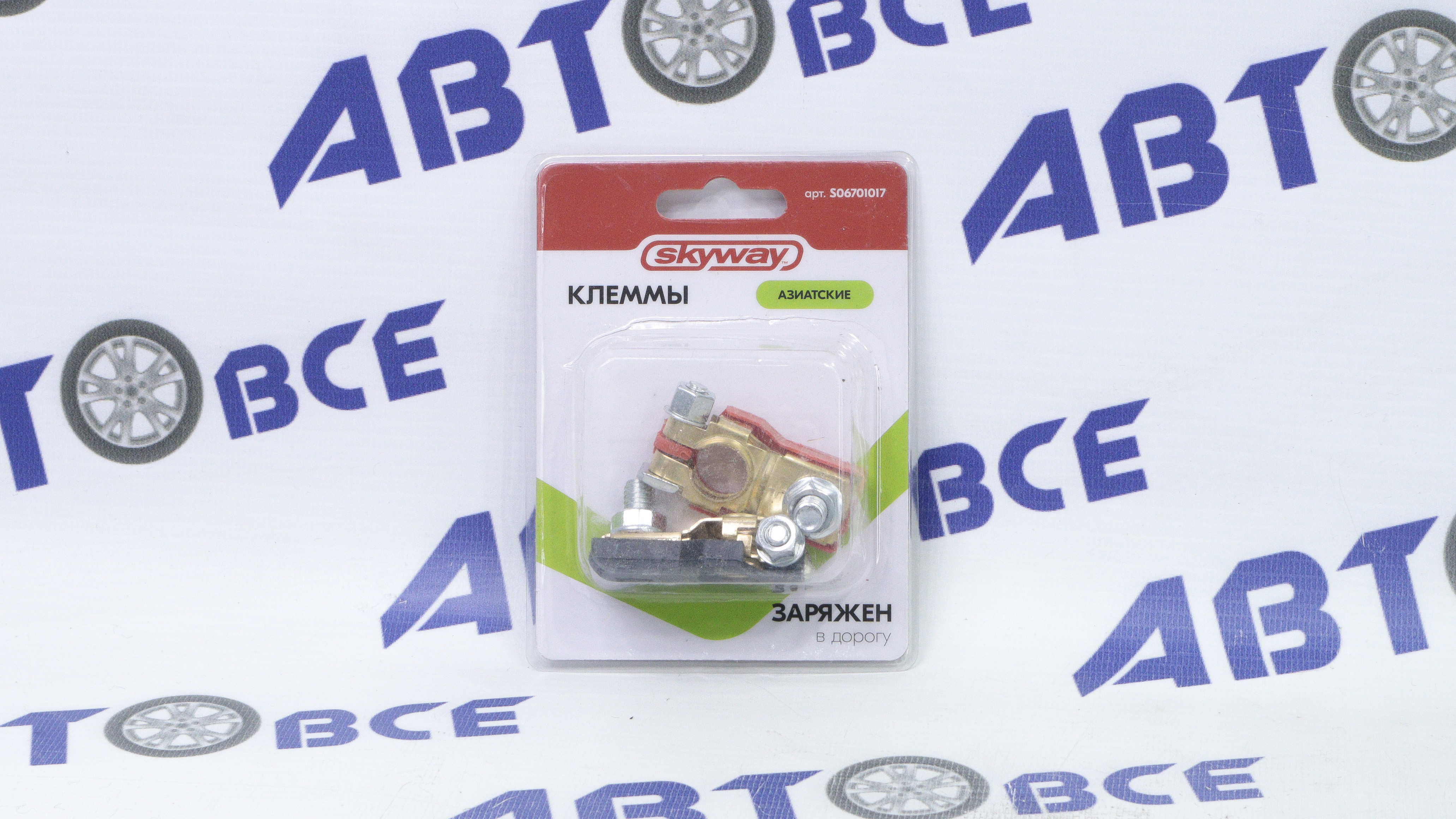 Клемма АКБ (аккумулятора) Азия медные зажим болтовой с защитными колпачками (комплект 2шт) SKYWAY