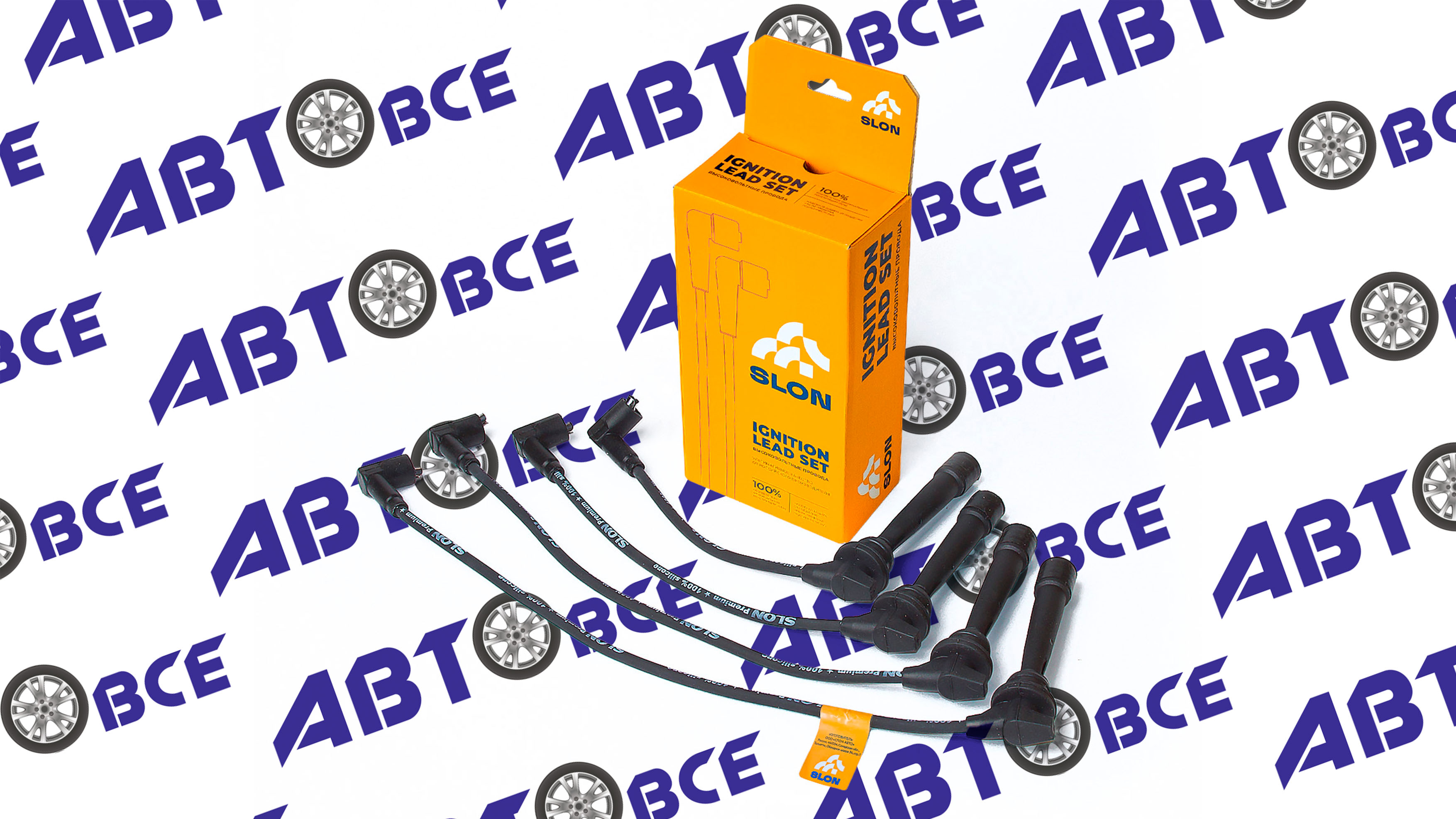 Провода высоковольтные HYUNDAI ACCENT GETZ 00- 16 кл 1.4 1.5 1.6 SLON