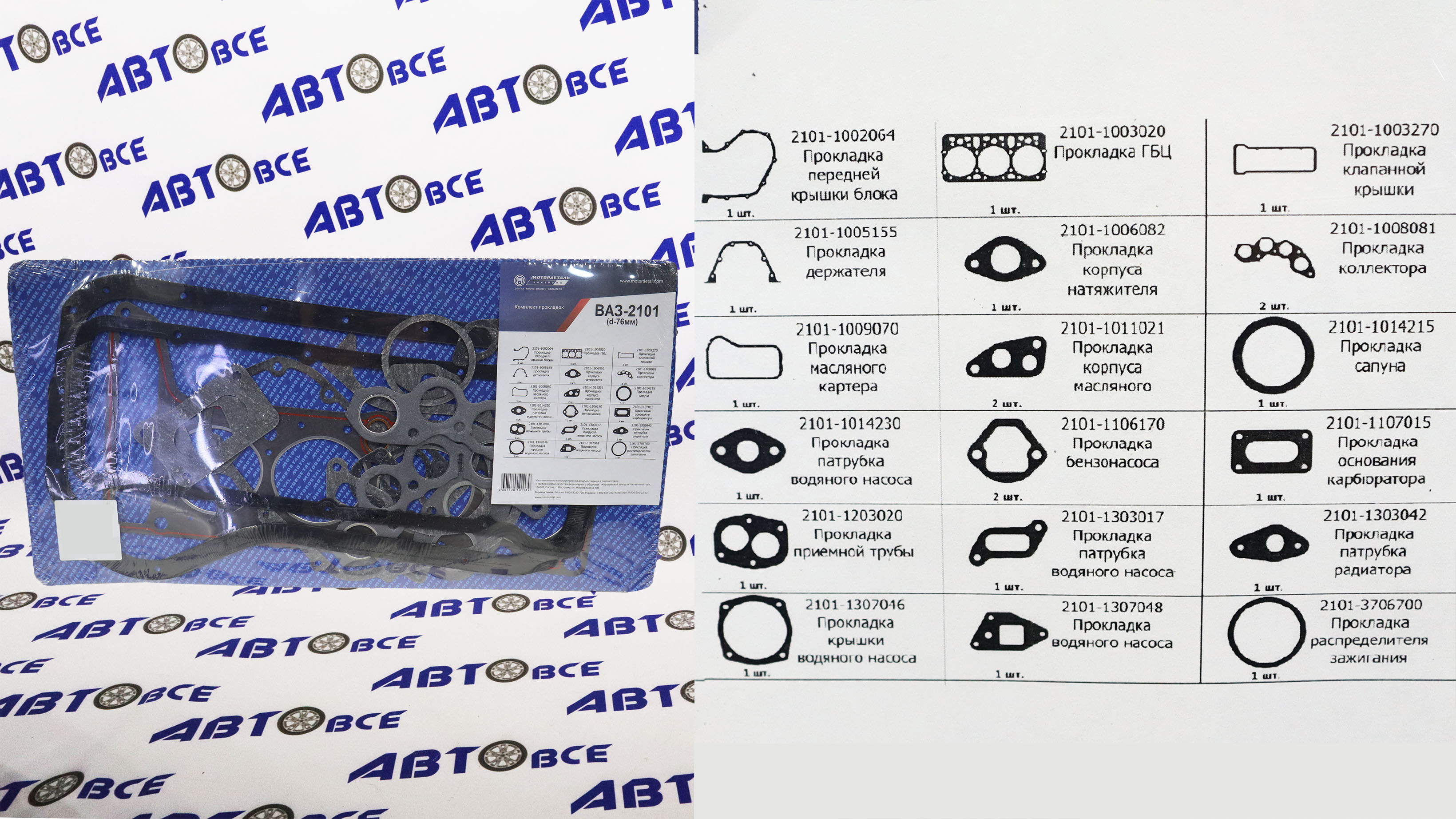 Набор прокладок двигателя (полный) 76.0 ВАЗ-2101-2107 МОТОРДЕТАЛЬ