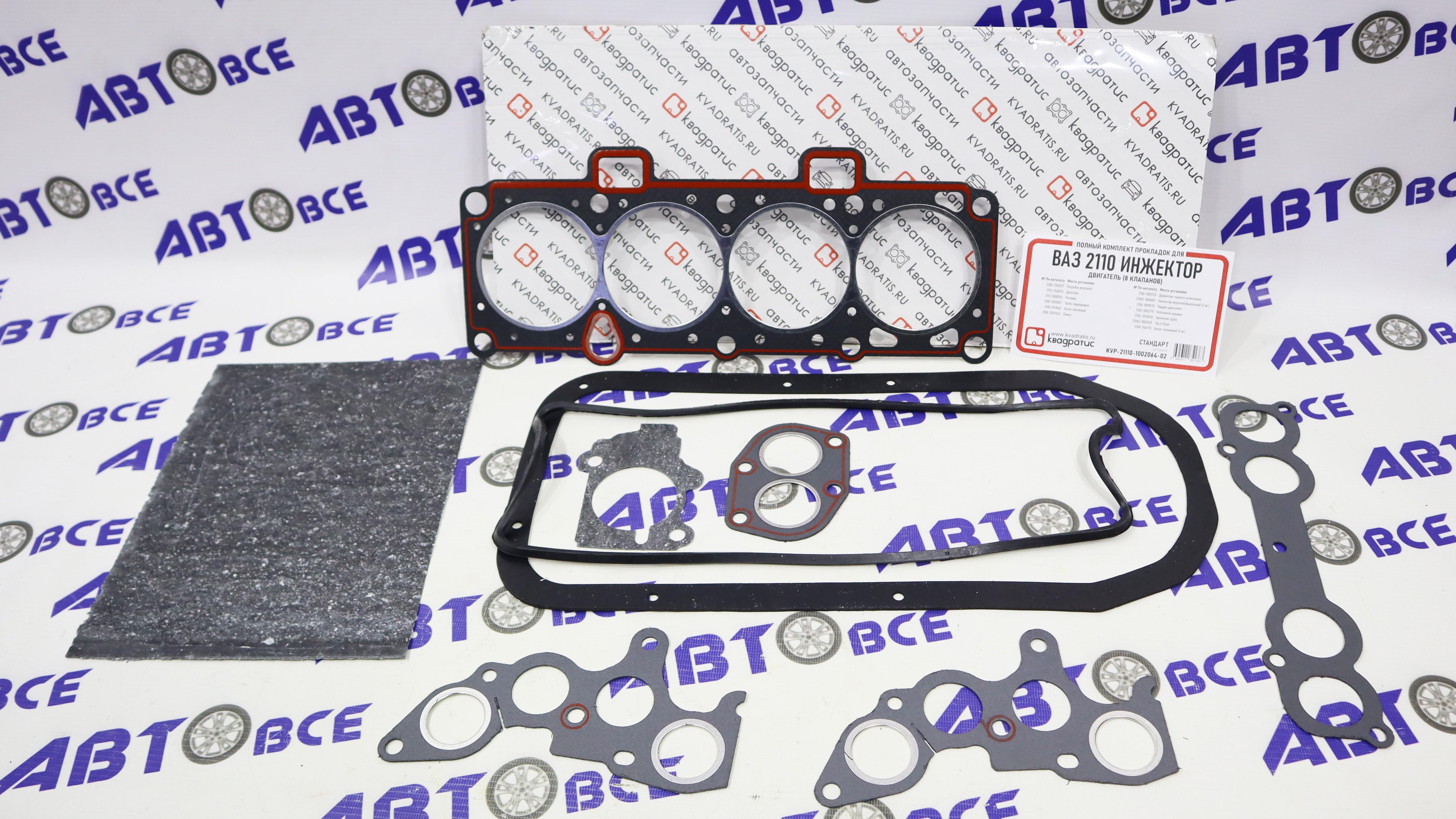 Набор прокладок двигателя (полный) 8V 1.5  (82.0) ВАЗ-2110-2115 (стандарт) КВАДРАТИС