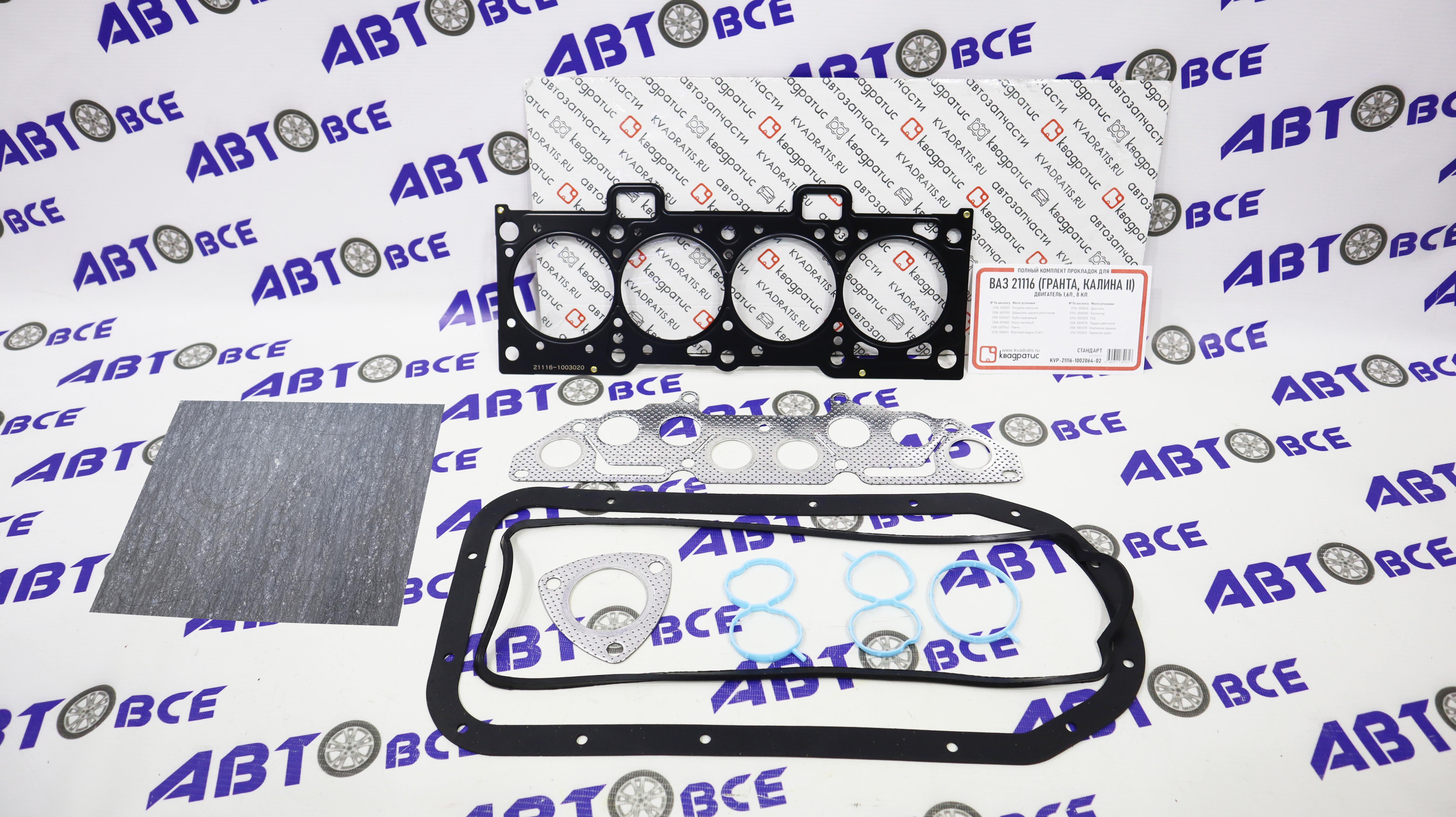 Набор прокладок двигателя (полный) 8V 1.6 (82,0) ВАЗ-2170-2190-1118 КВАДРАТИС