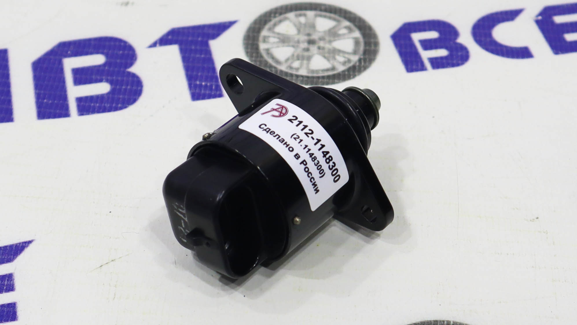 Регулятор холостого хода (РХХ) ВАЗ-2110-15-1118-2170-2190 АвтоТрейд