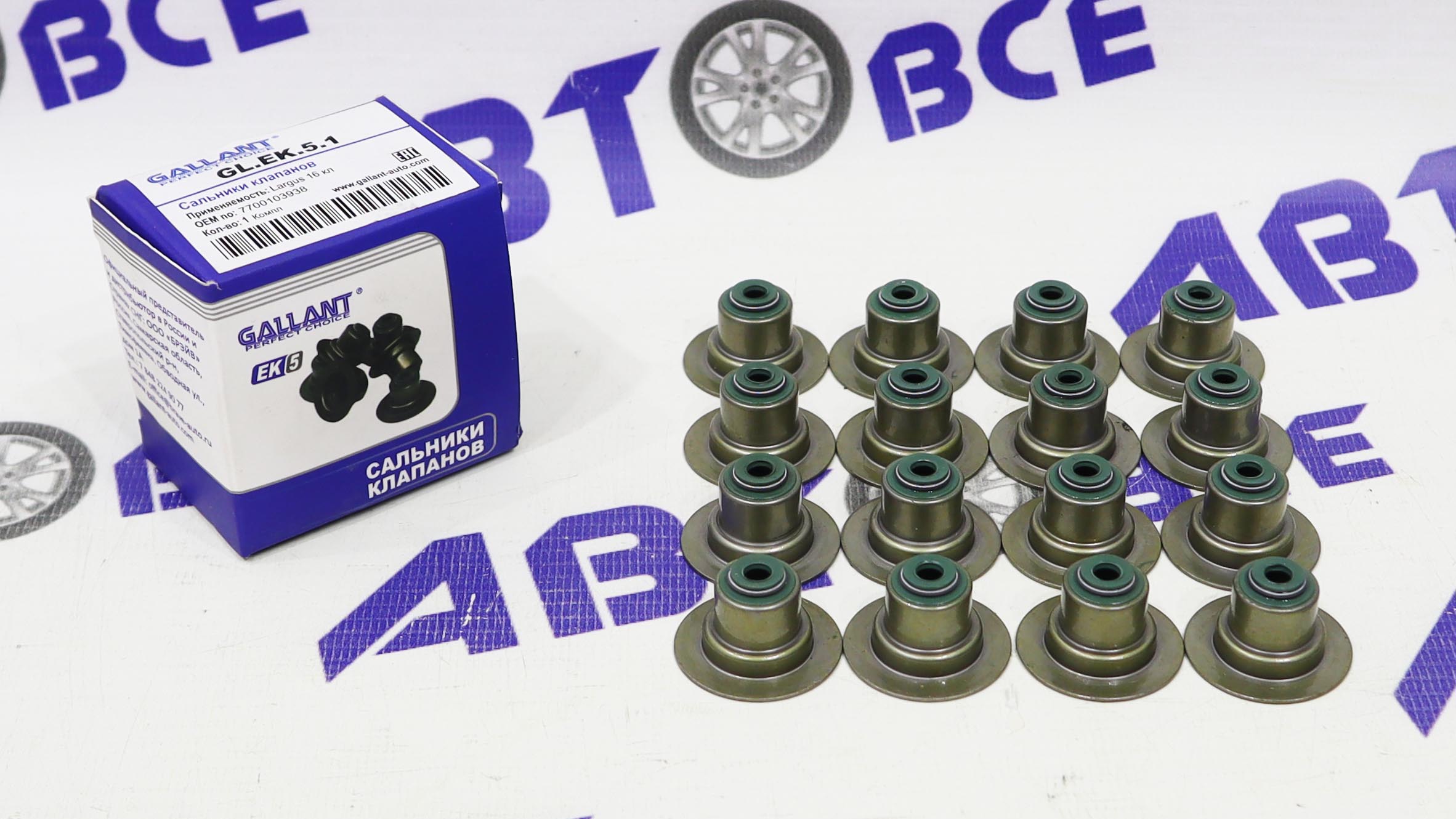Сальники клапанов - маслосьемные колпачки 16V (комплект 16шт) Logan,Largus,Kaptur.Xray (H4M) Lancer X GALLANT