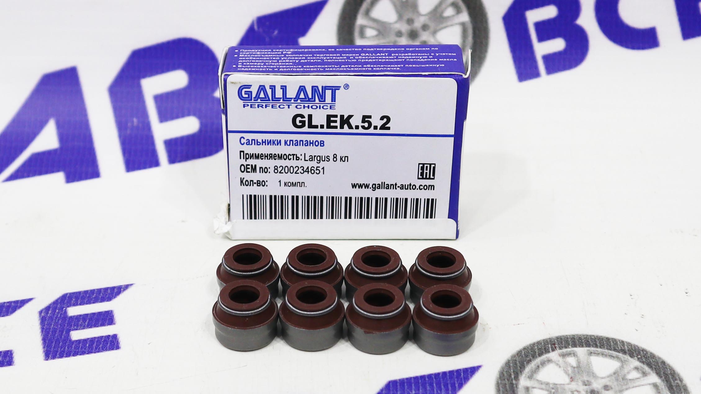 Сальники клапанов - маслосьемные колпачки 8V (комплект 8шт) Logan,Largus GALLANT