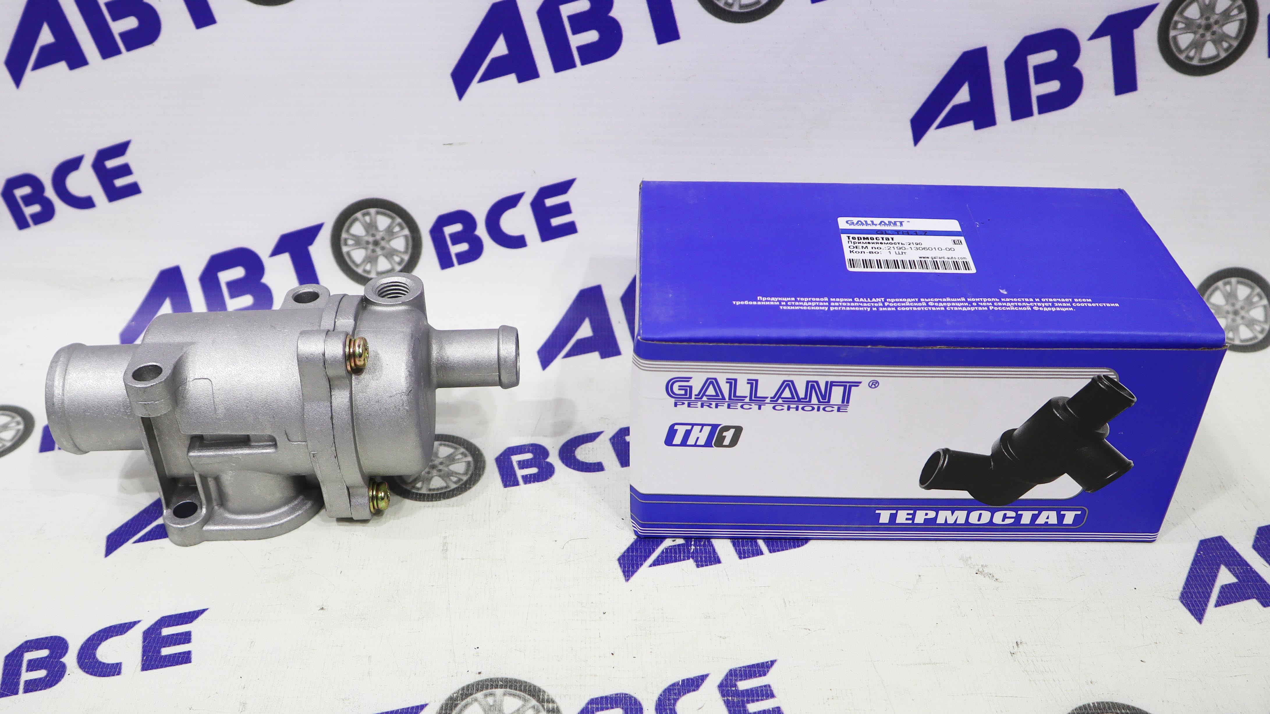 Термостат ( в сборе) ВАЗ-21704, XRAY (2 трубки) GALLANT