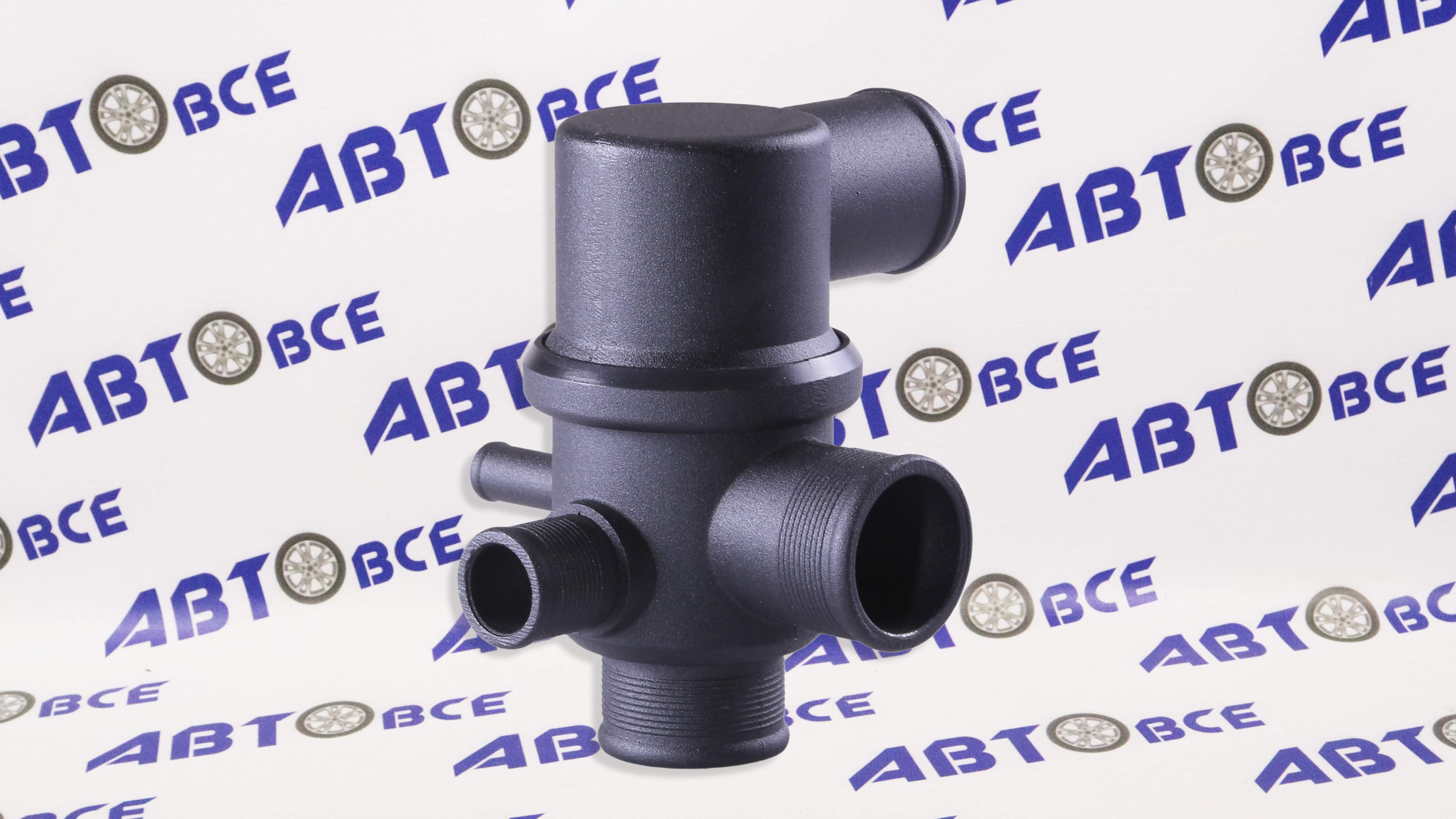 Термостат ВАЗ-2123 80C AVTOGRAD