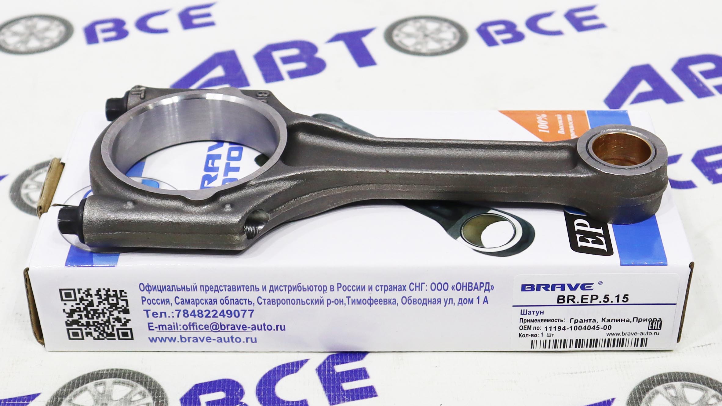 Шатун ВАЗ-1118-1119-2170-1119 BRAVE