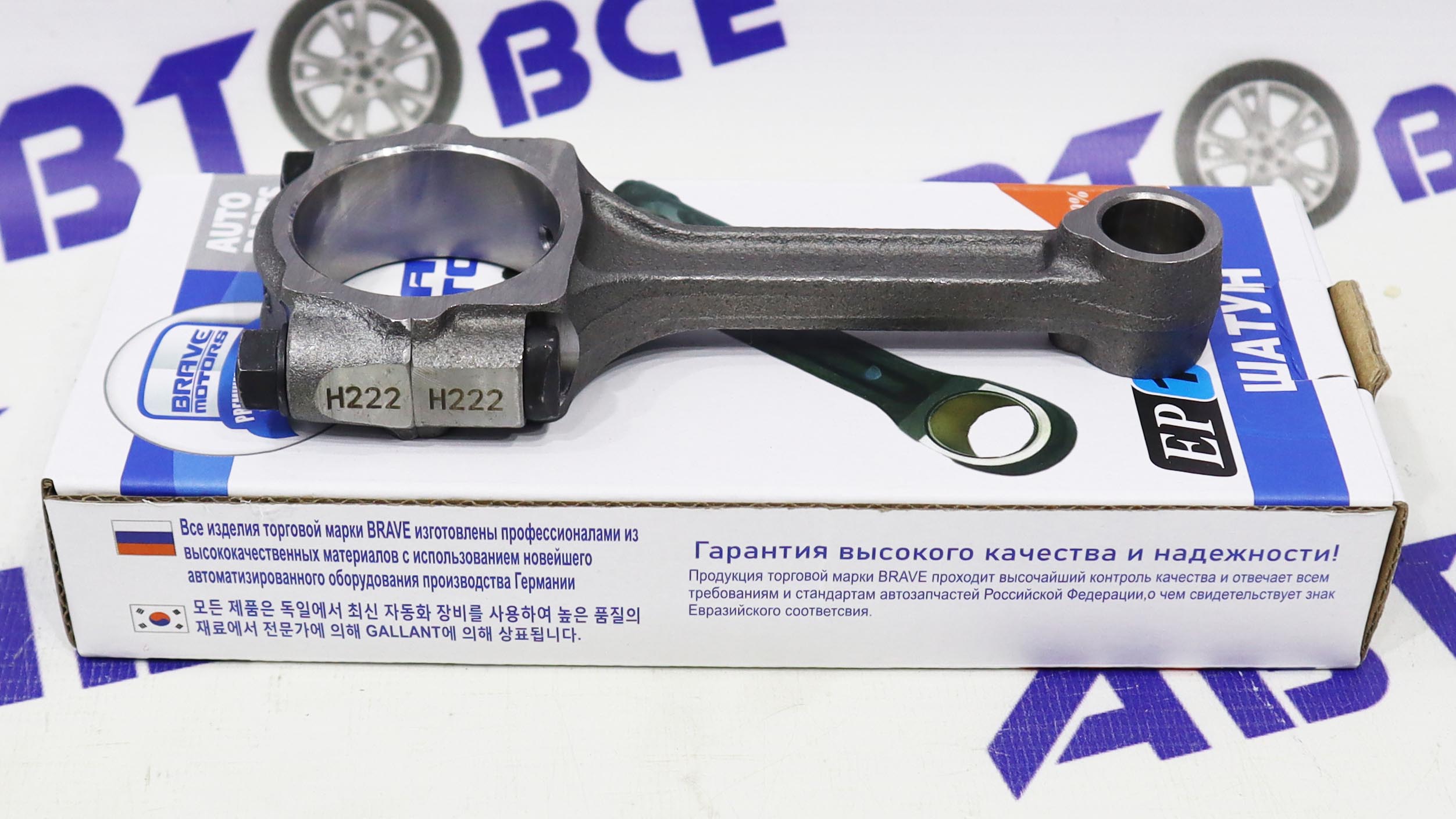 Шатун Matiz, Spark 0.8 BRAVE