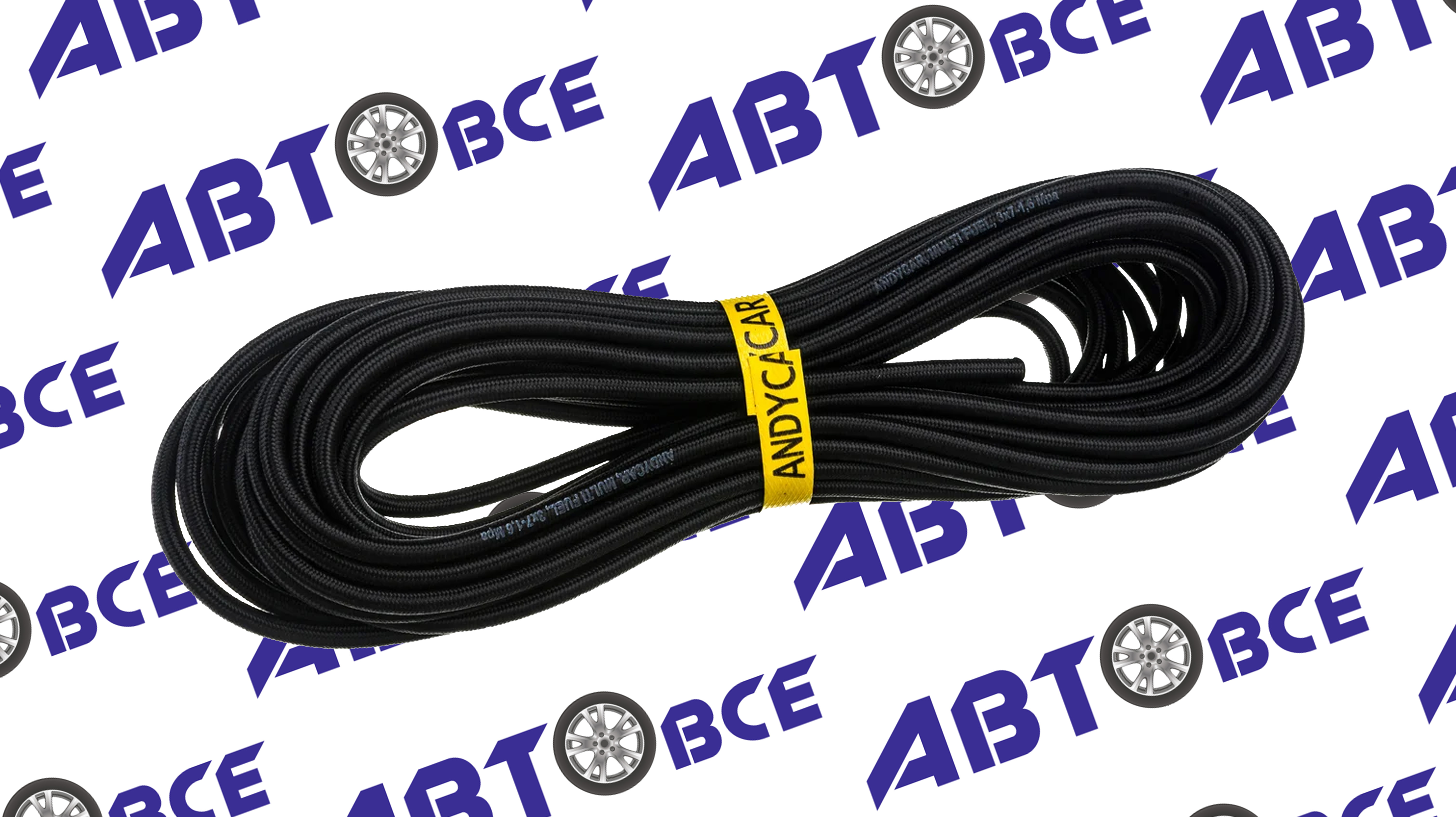 Шланг (рукав) МБС (маслобензостойкий) армированный 3мм 16Атм 2сл (1м) ЧЕХИЯ ANDYCAR