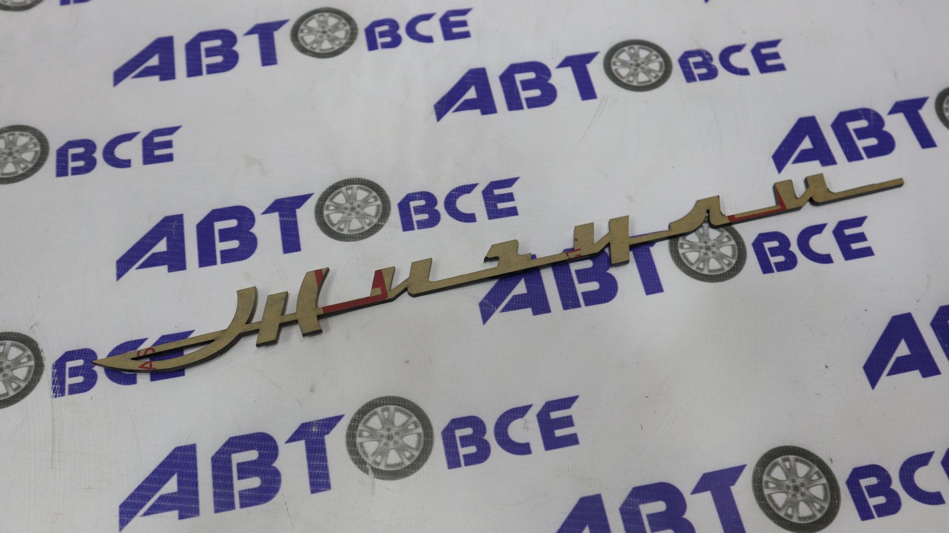 Надпись (буквы) ЖИГУЛИ (красный) Тольятти