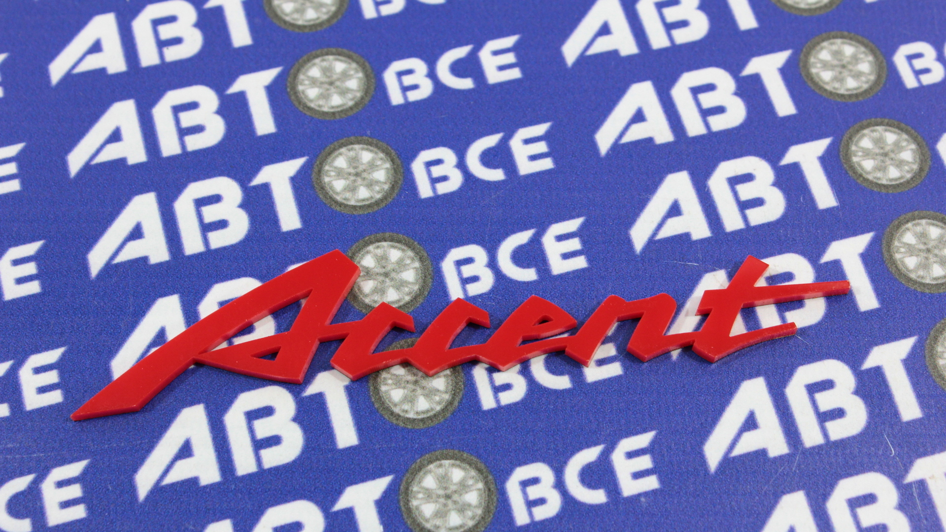 Надпись (буквы) Accent (красный) Тольятти